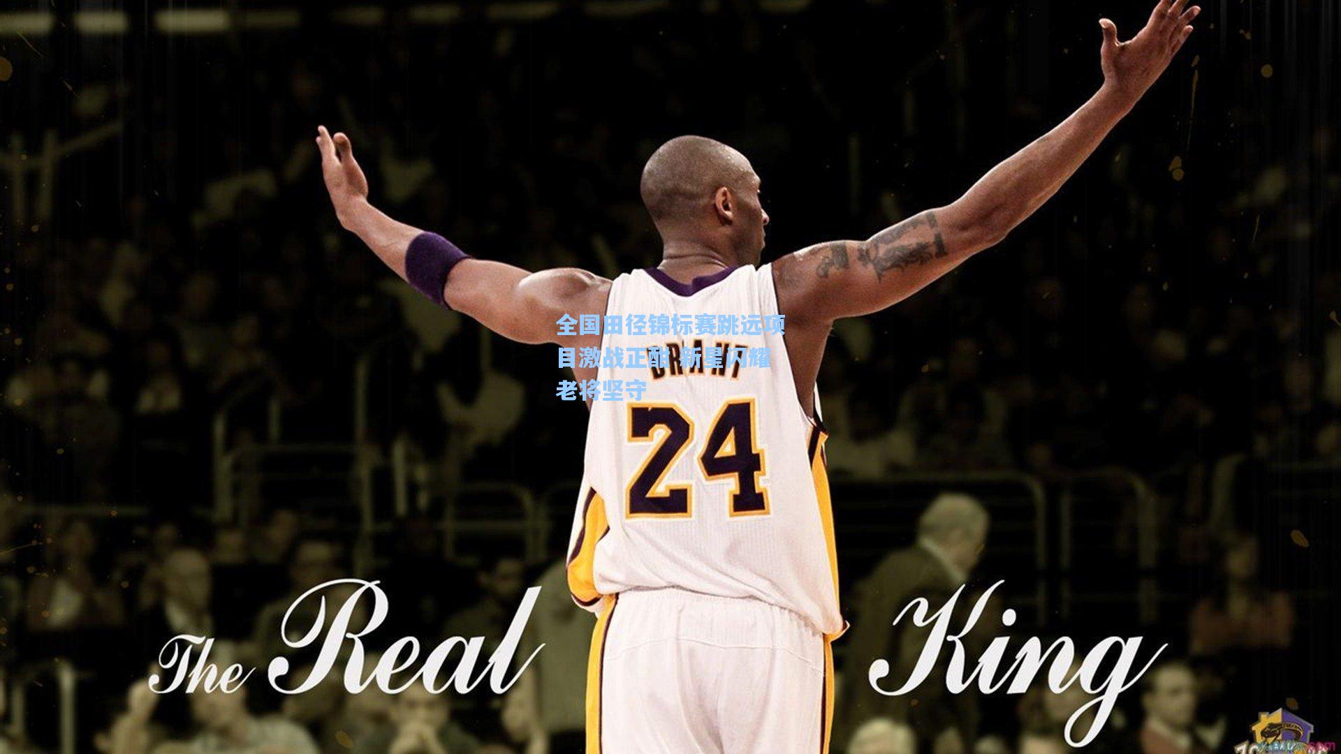 全国田径锦标赛跳远项目激战正酣 新星闪耀老将坚守