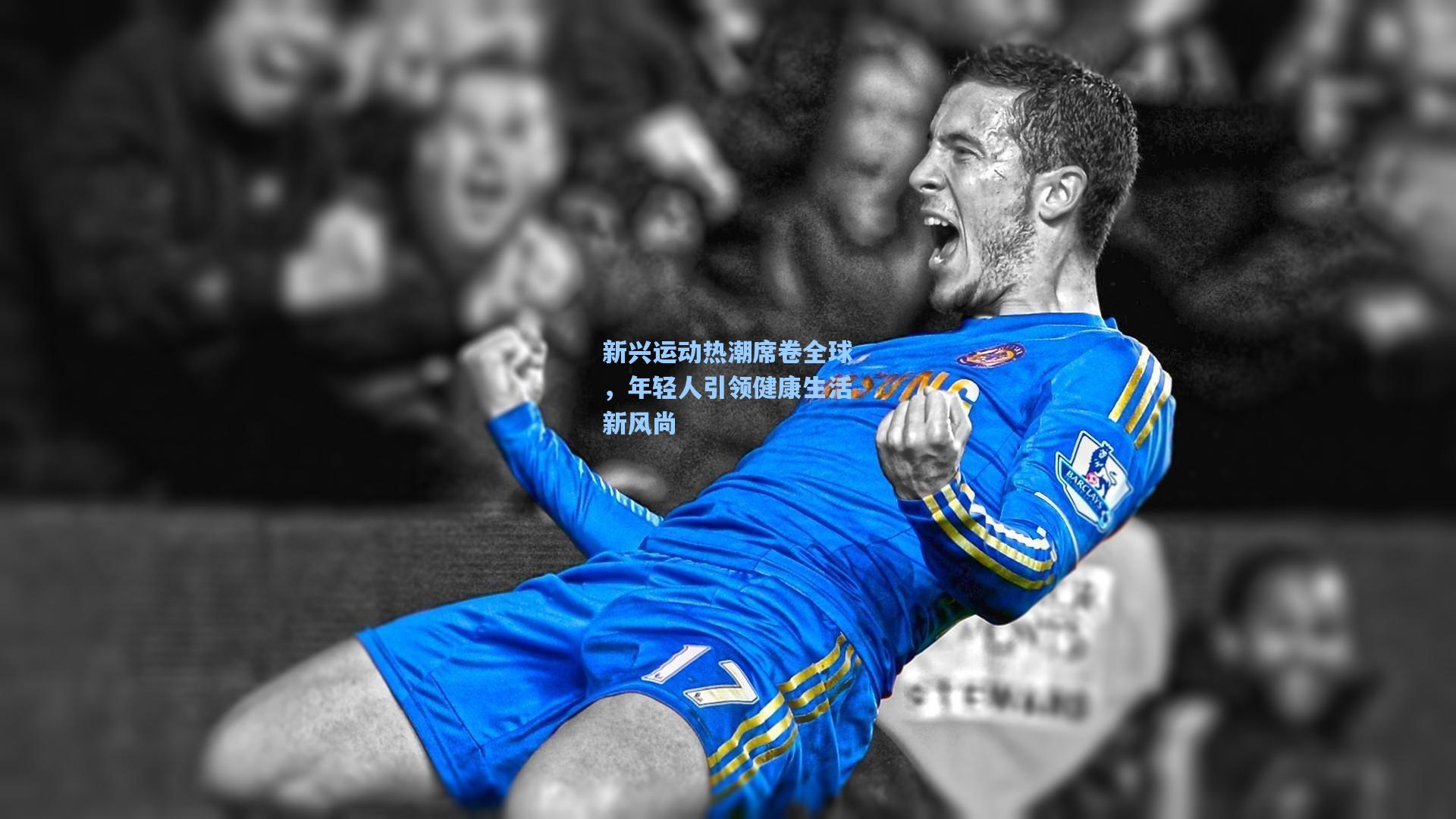 新兴运动热潮席卷全球，年轻人引领健康生活新风尚