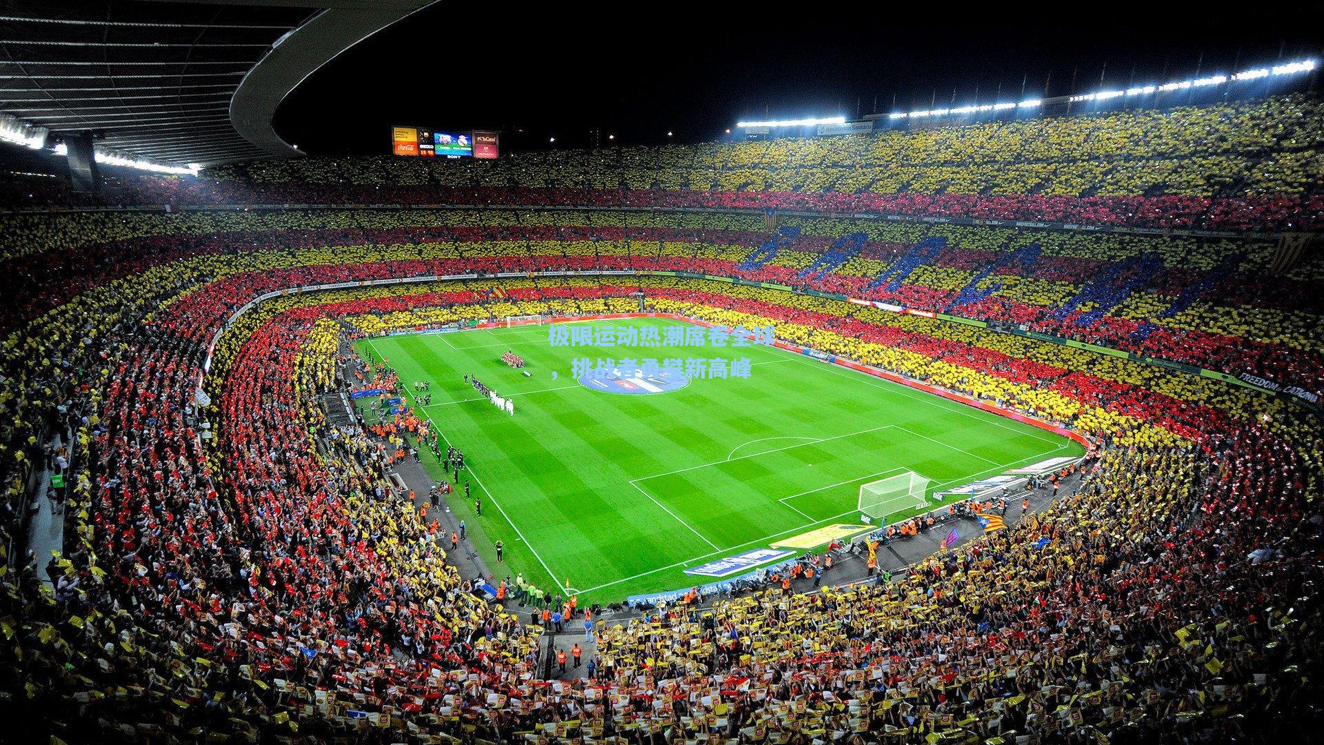 极限运动热潮席卷全球，挑战者勇攀新高峰