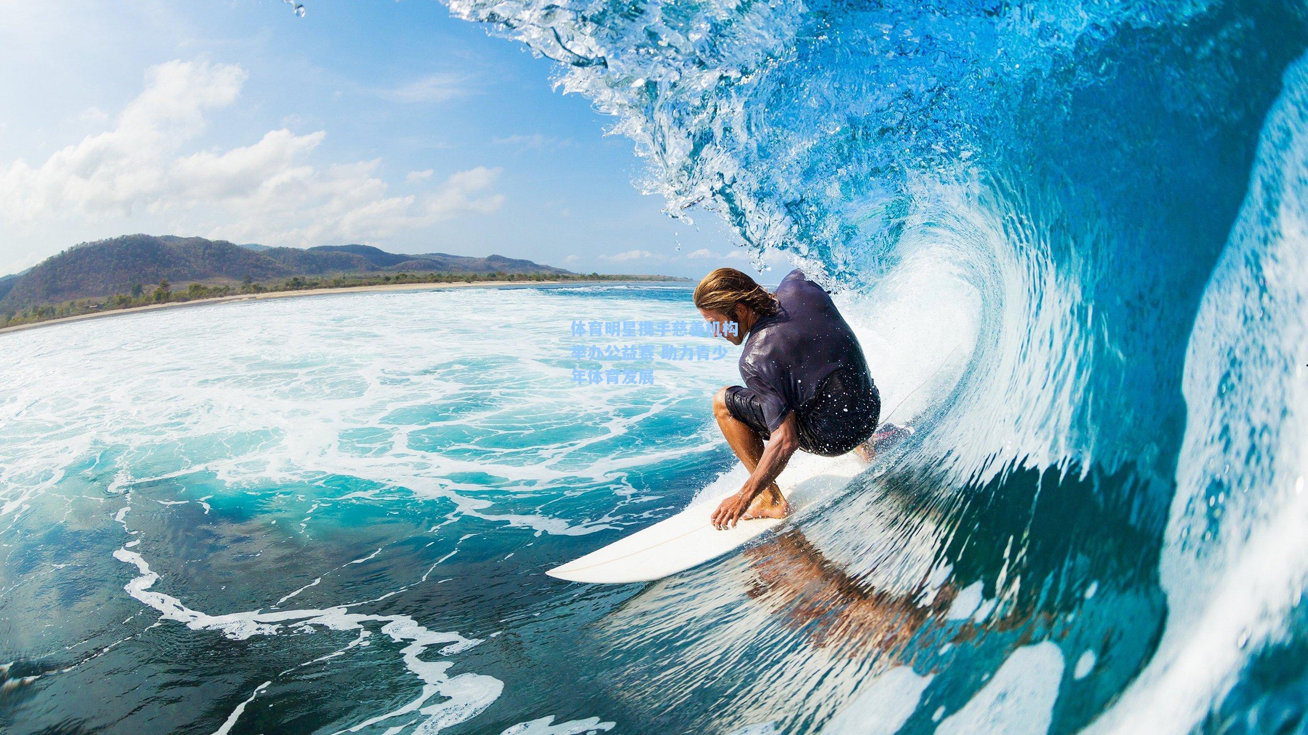 体育明星携手慈善机构举办公益赛 助力青少年体育发展