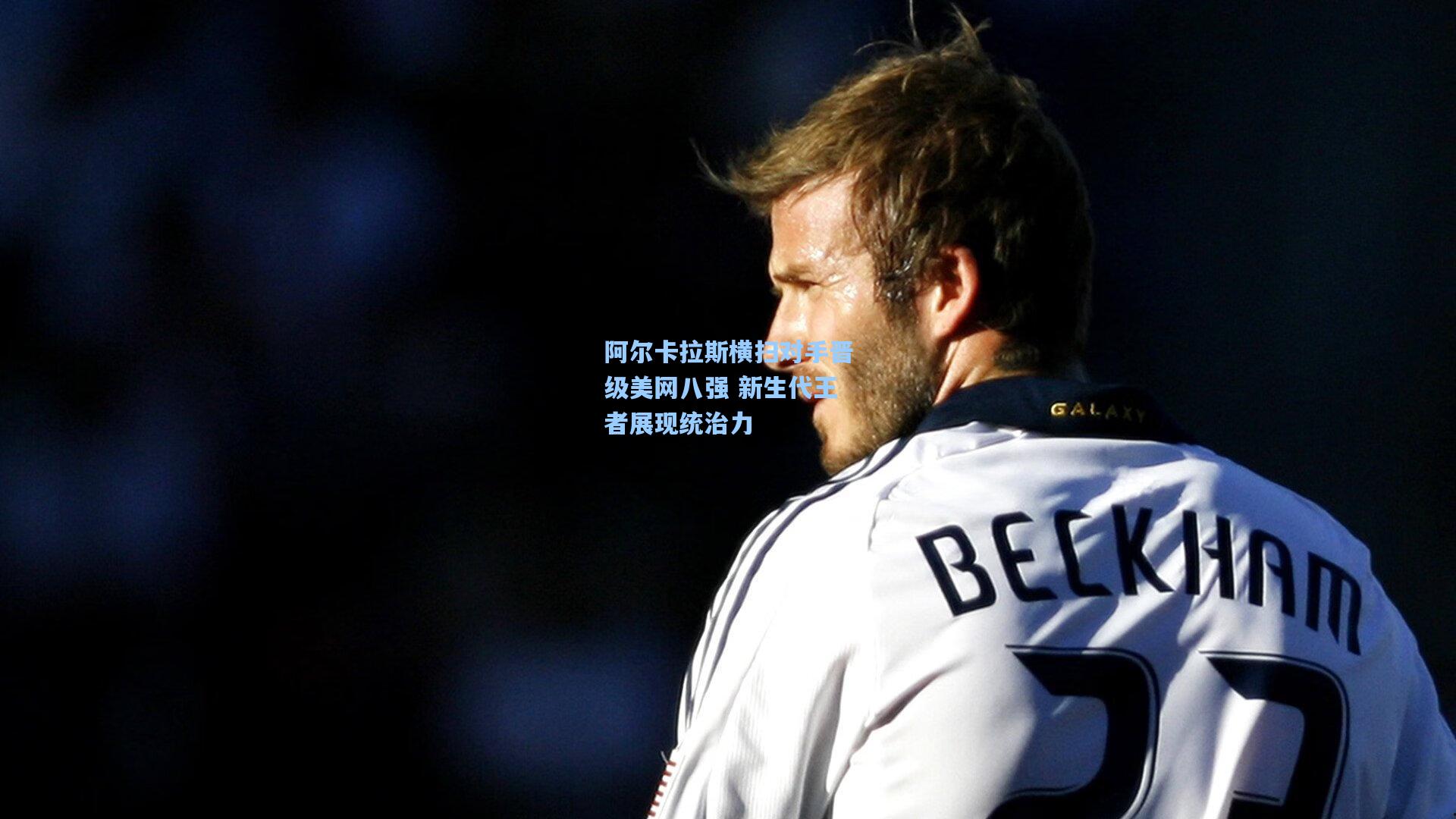 阿尔卡拉斯横扫对手晋级美网八强 新生代王者展现统治力