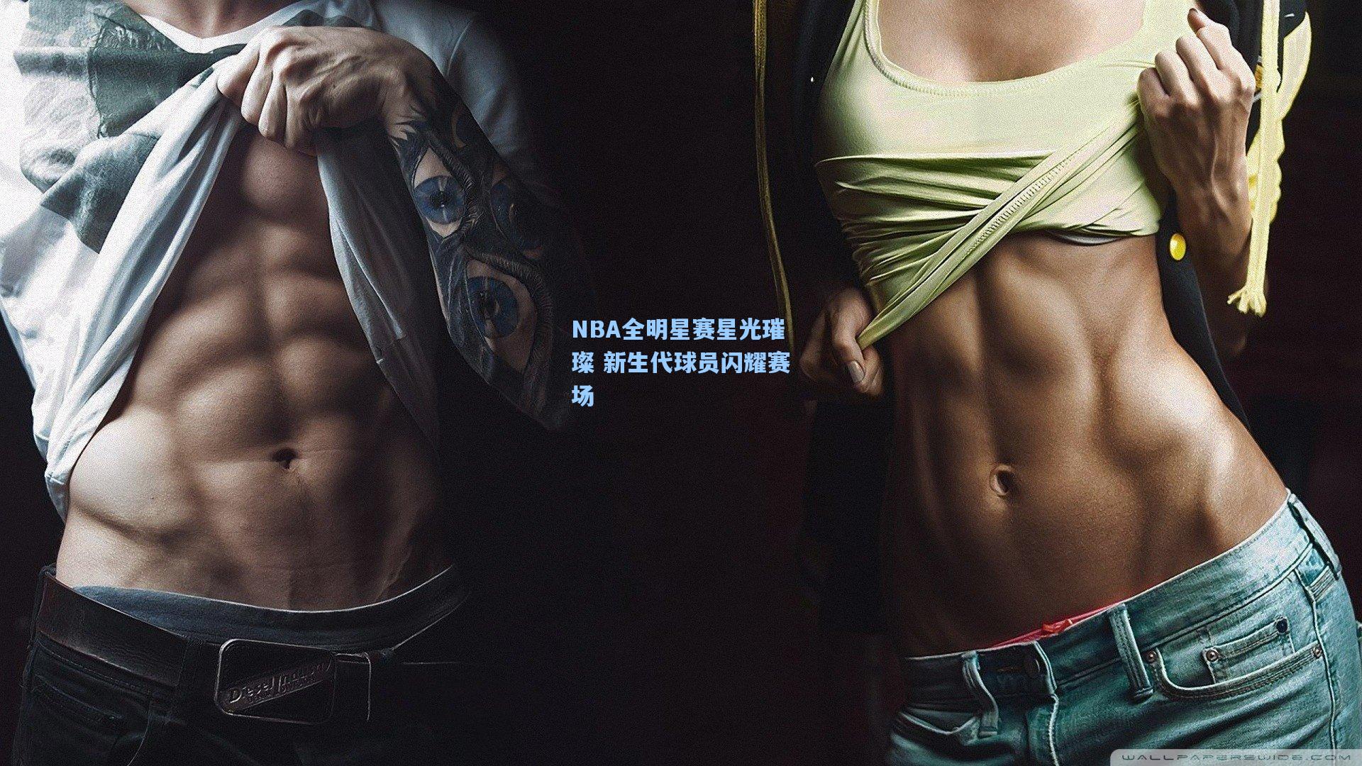 NBA全明星赛星光璀璨 新生代球员闪耀赛场