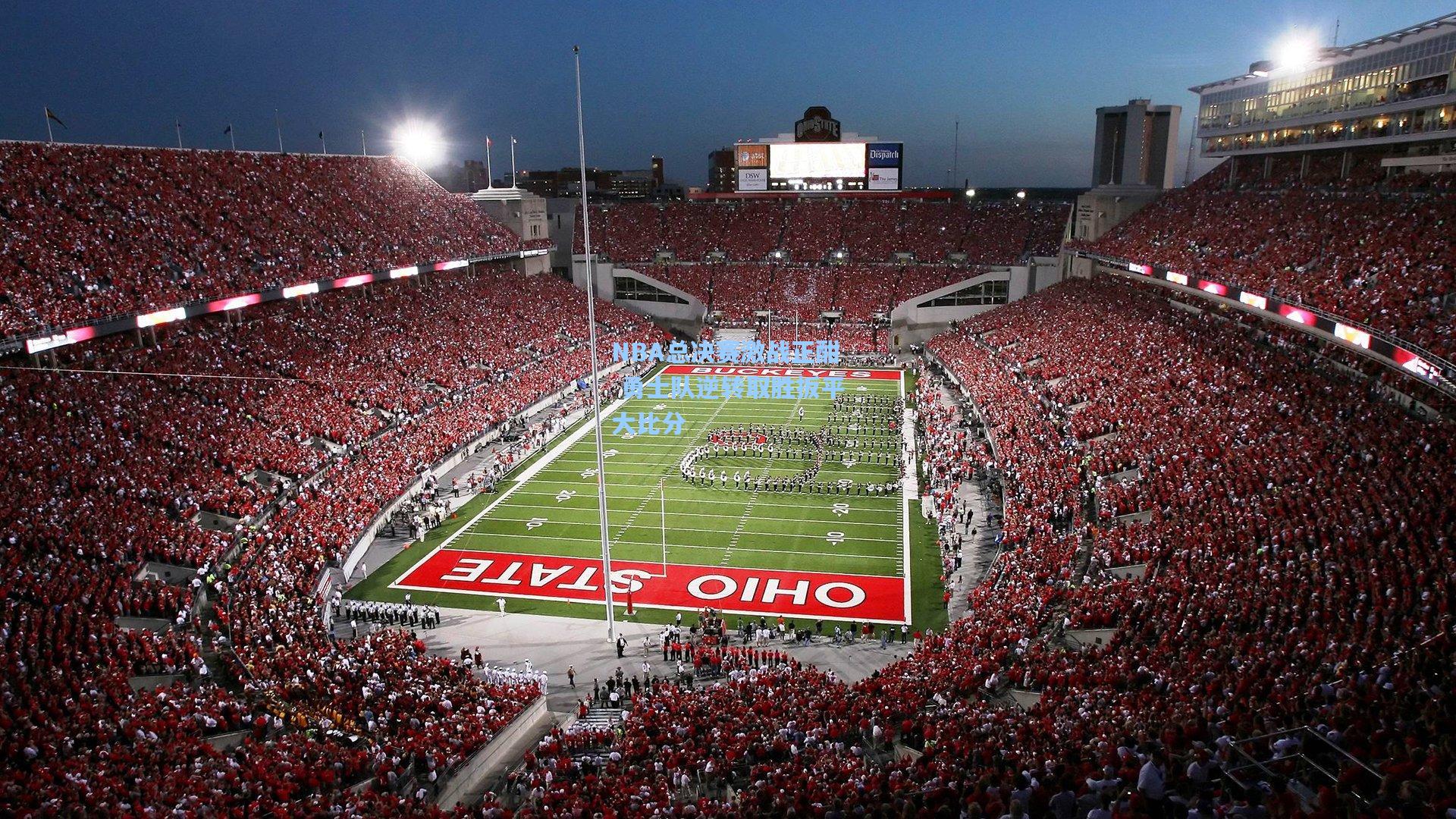 NBA总决赛激战正酣 勇士队逆转取胜扳平大比分