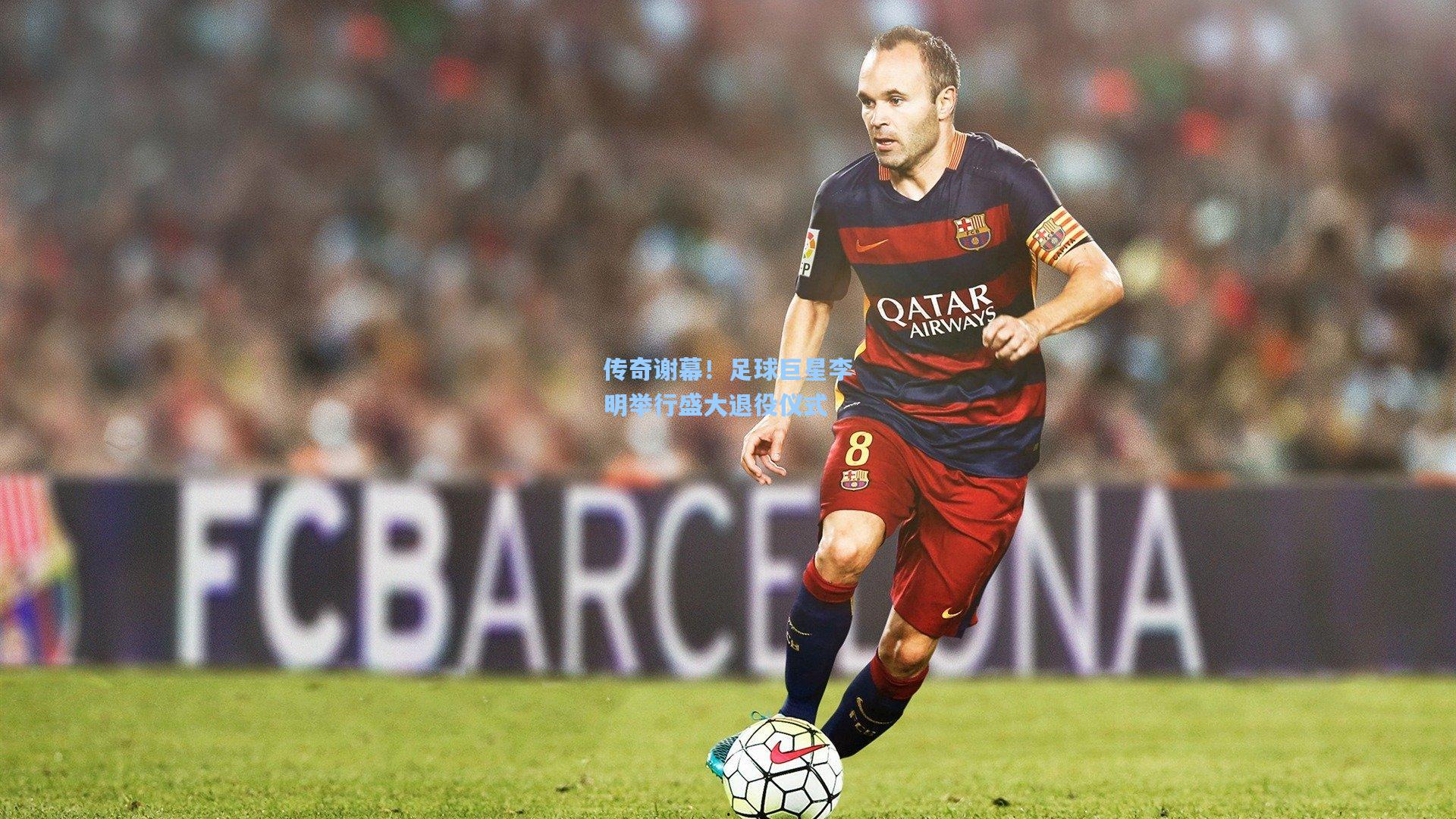 传奇谢幕！足球巨星李明举行盛大退役仪式