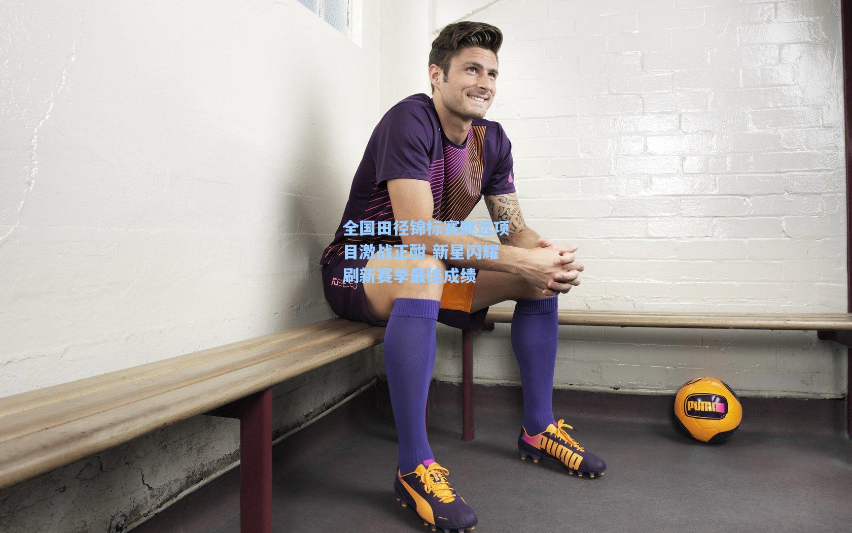 全国田径锦标赛跳远项目激战正酣 新星闪耀刷新赛季最佳成绩