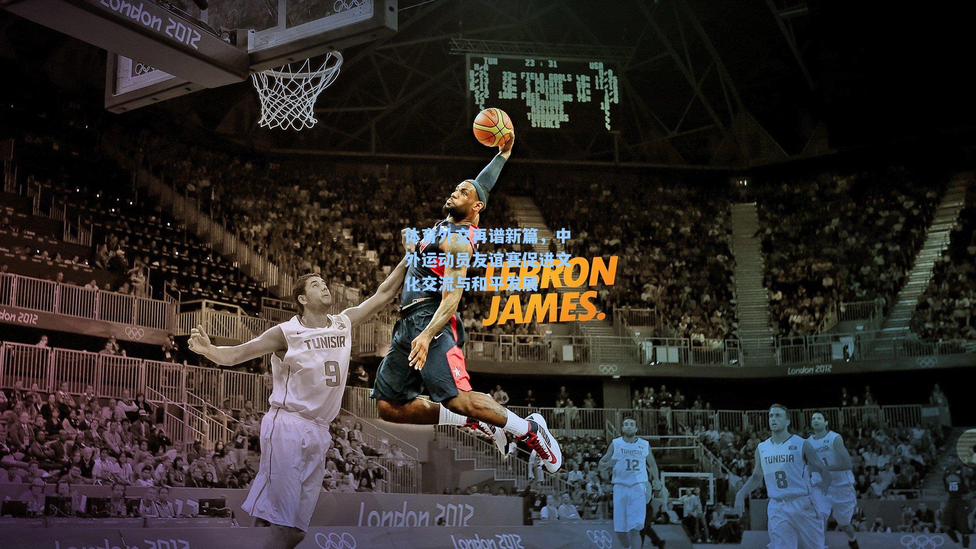 体育外交再谱新篇，中外运动员友谊赛促进文化交流与和平发展