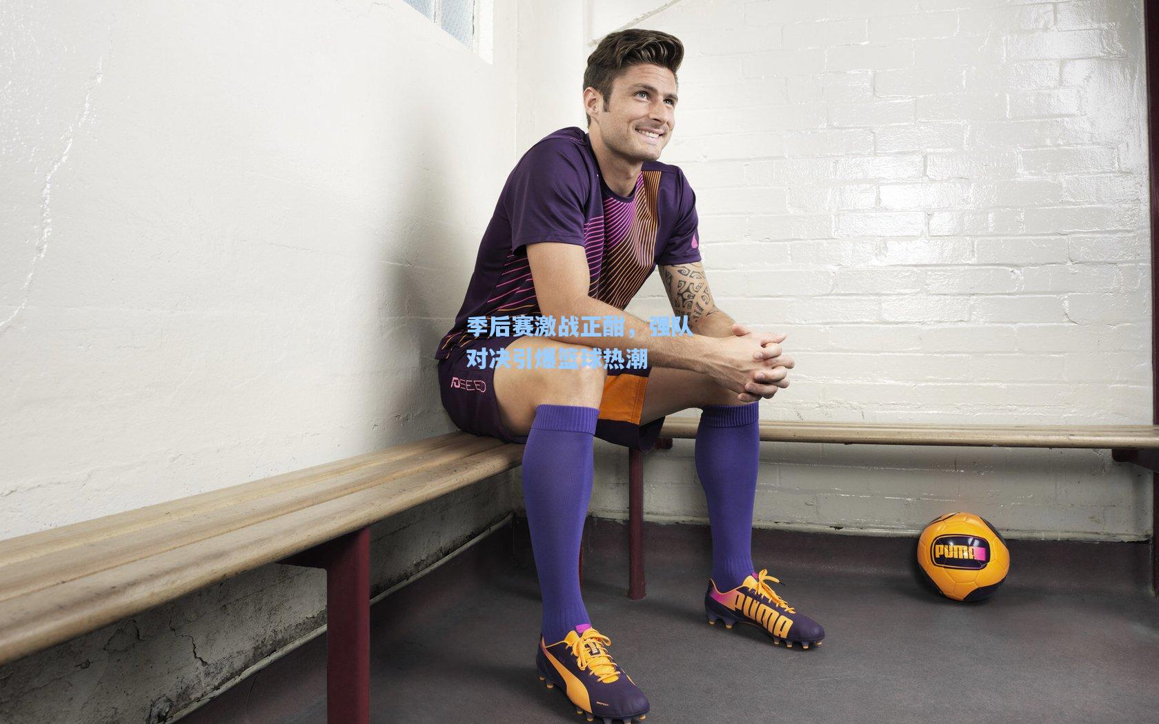 季后赛激战正酣，强队对决引爆篮球热潮