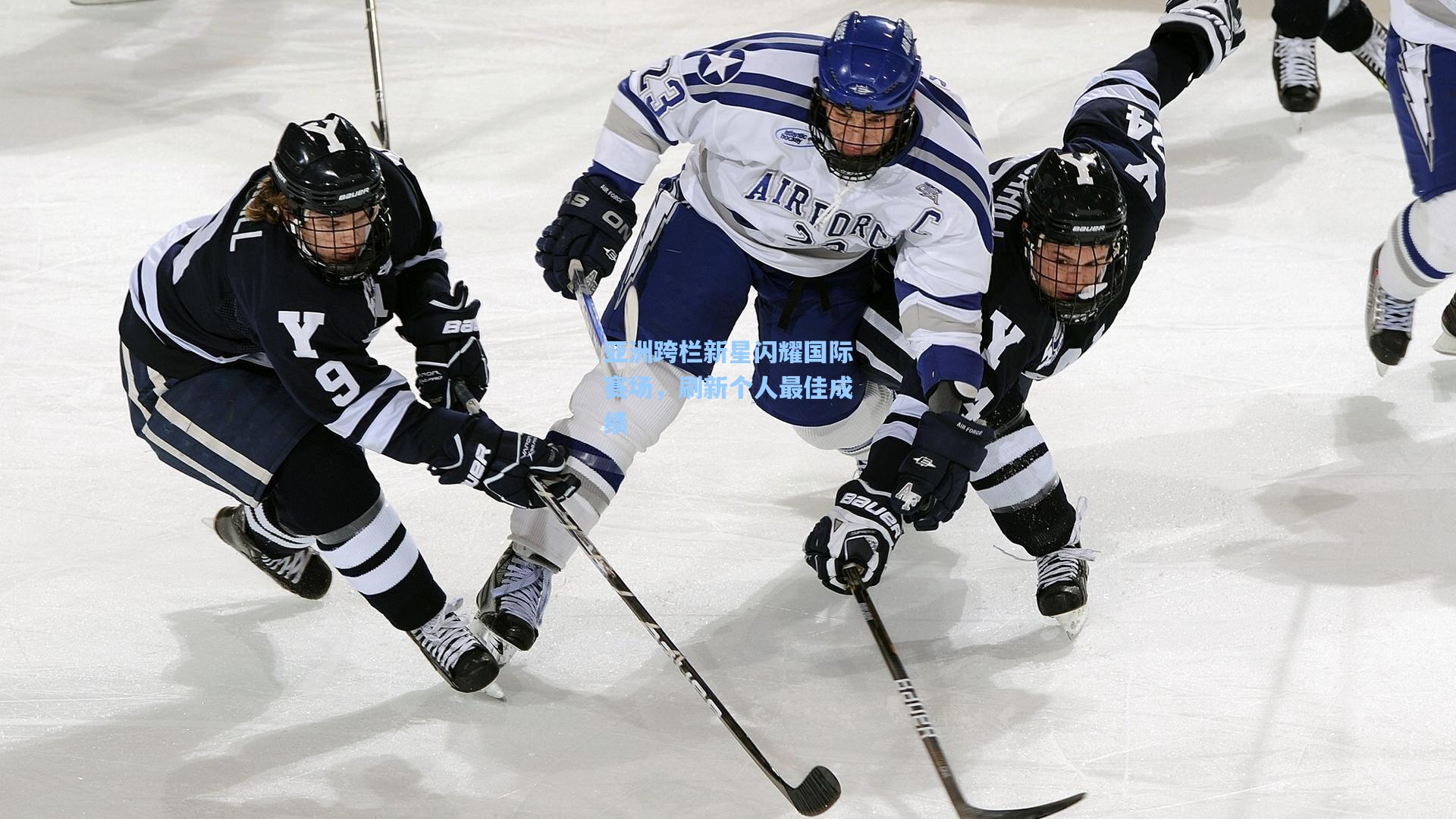 亚洲跨栏新星闪耀国际赛场，刷新个人最佳成绩