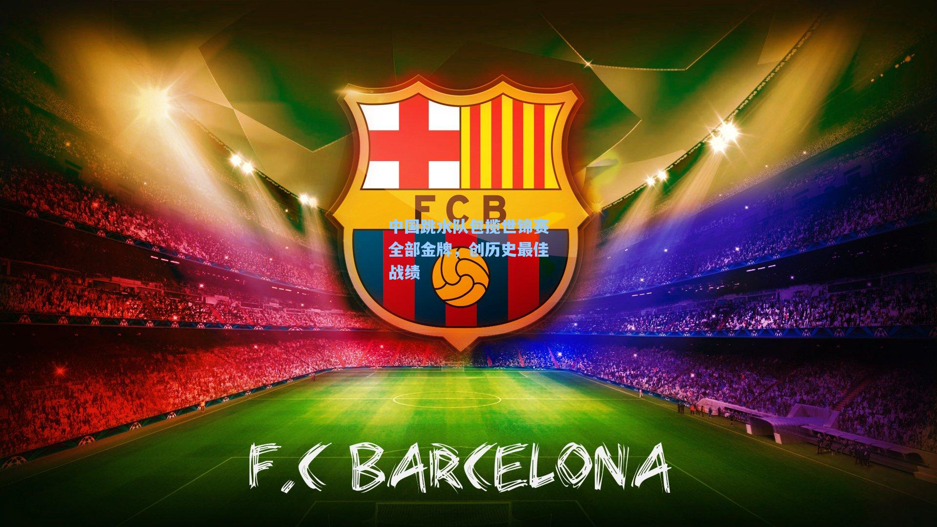 中国跳水队包揽世锦赛全部金牌，创历史最佳战绩