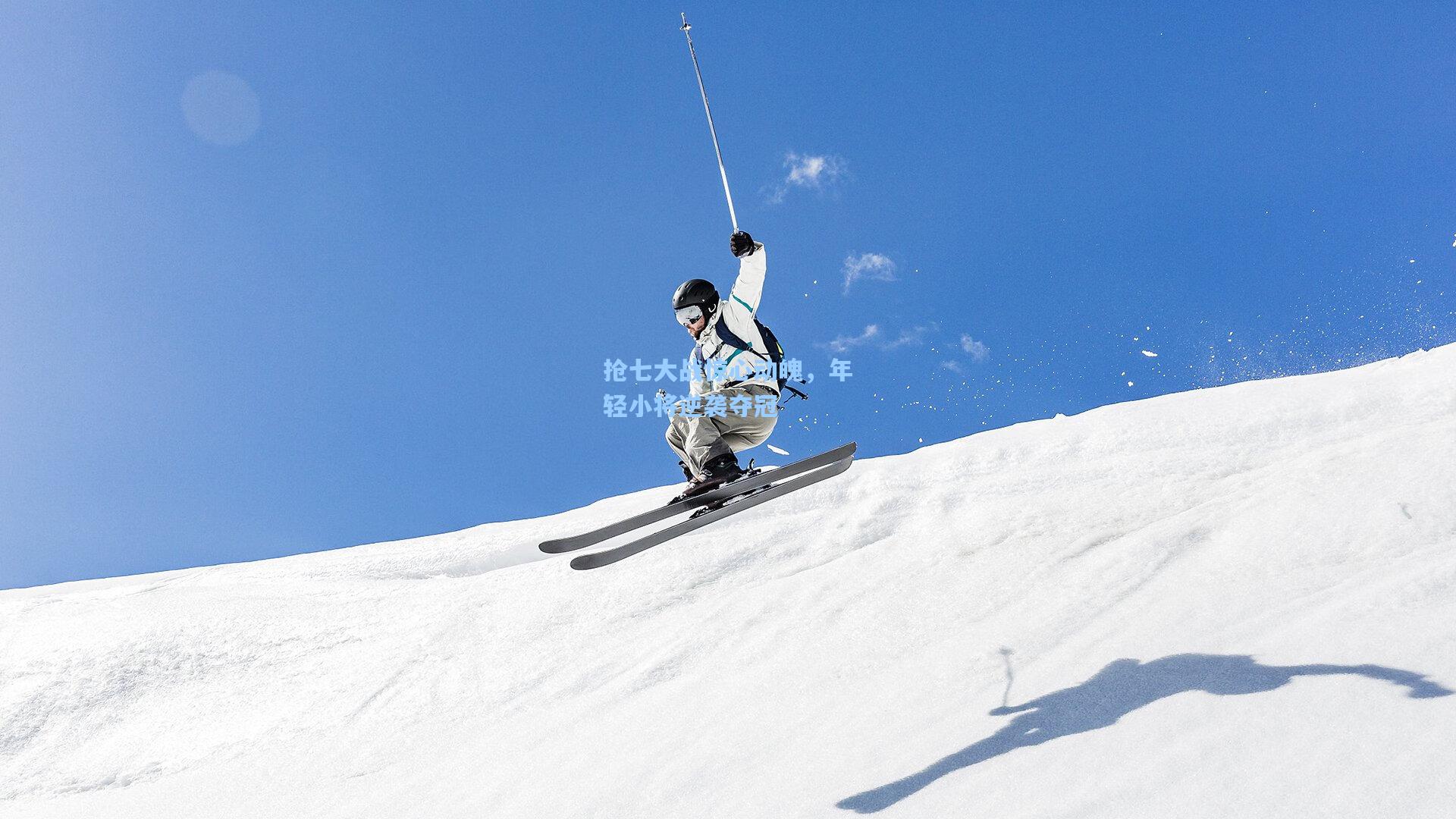 抢七大战惊心动魄，年轻小将逆袭夺冠