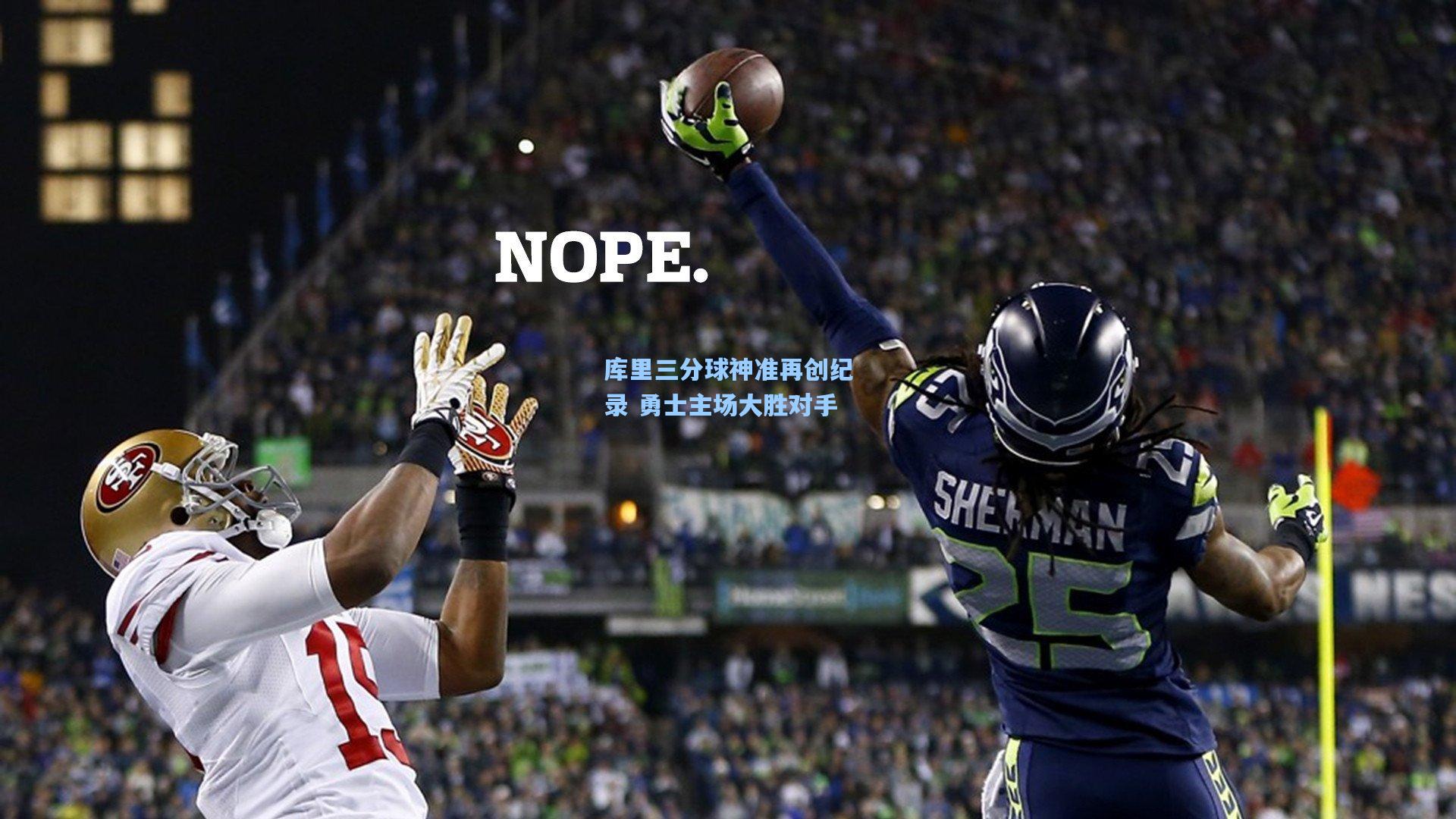 库里三分球神准再创纪录 勇士主场大胜对手