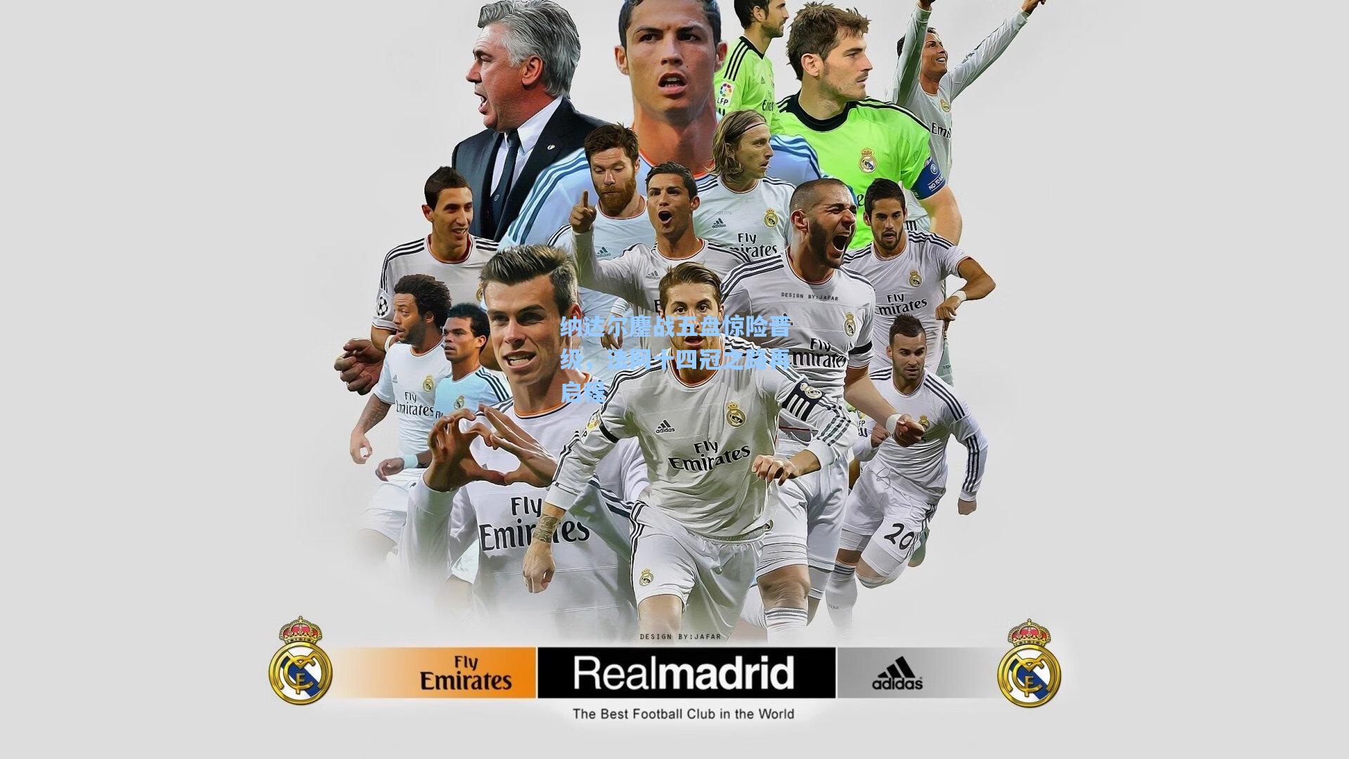 纳达尔鏖战五盘惊险晋级，法网十四冠之路再启程