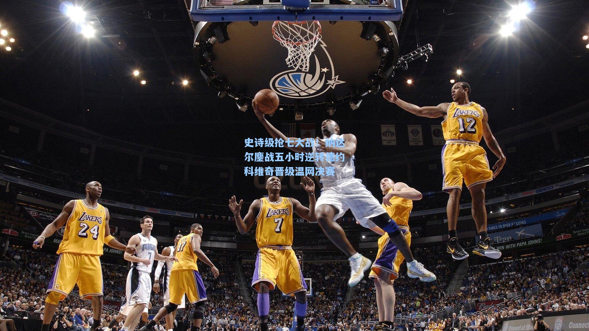 史诗级抢七大战！纳达尔鏖战五小时逆转德约科维奇晋级温网决赛