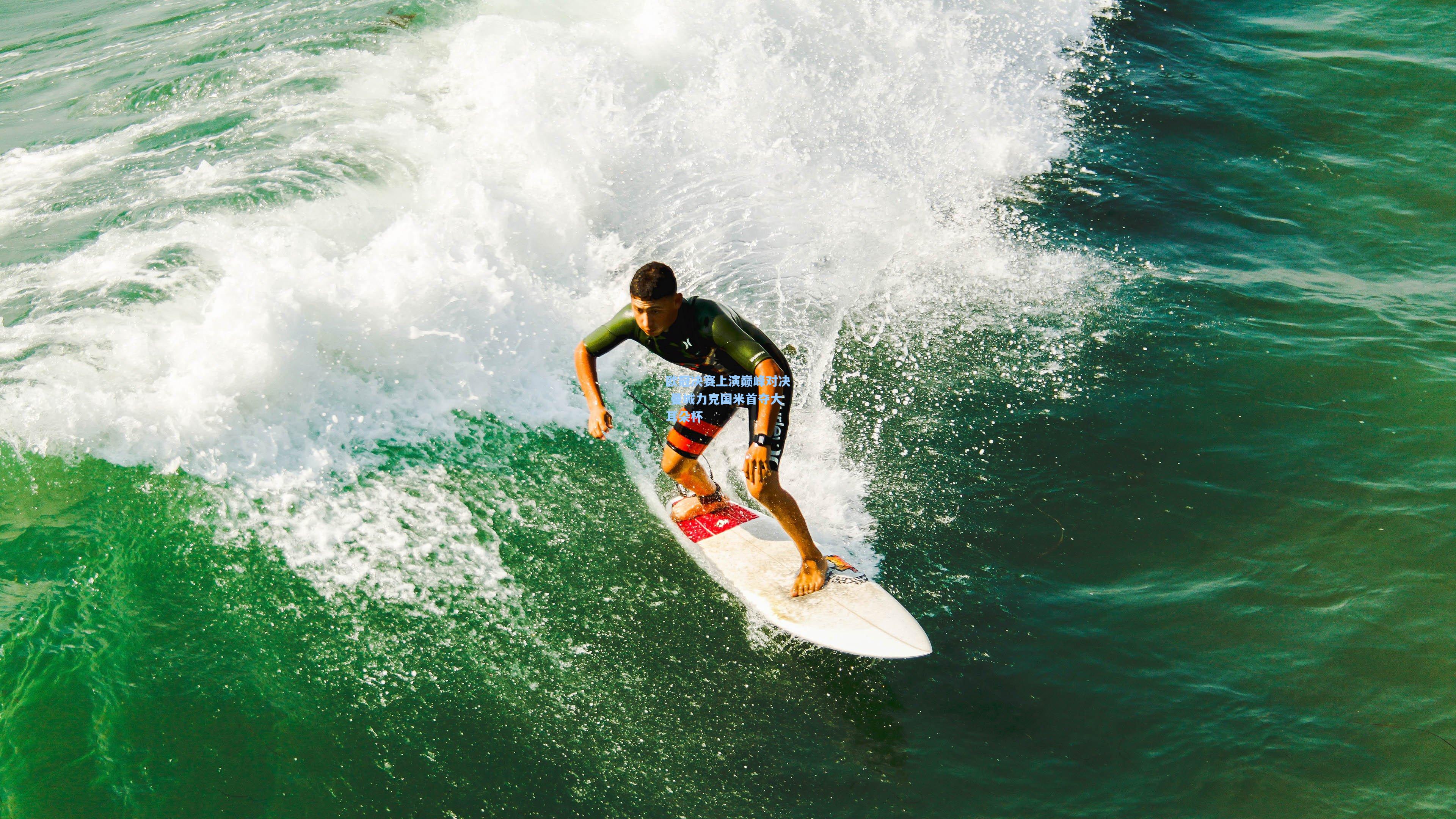 欧冠决赛上演巅峰对决 曼城力克国米首夺大耳朵杯