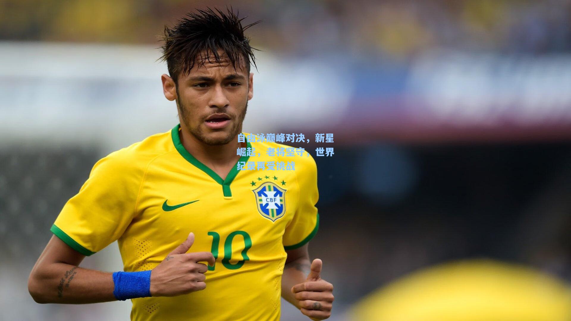 自由泳巅峰对决，新星崛起，老将坚守，世界纪录再受挑战