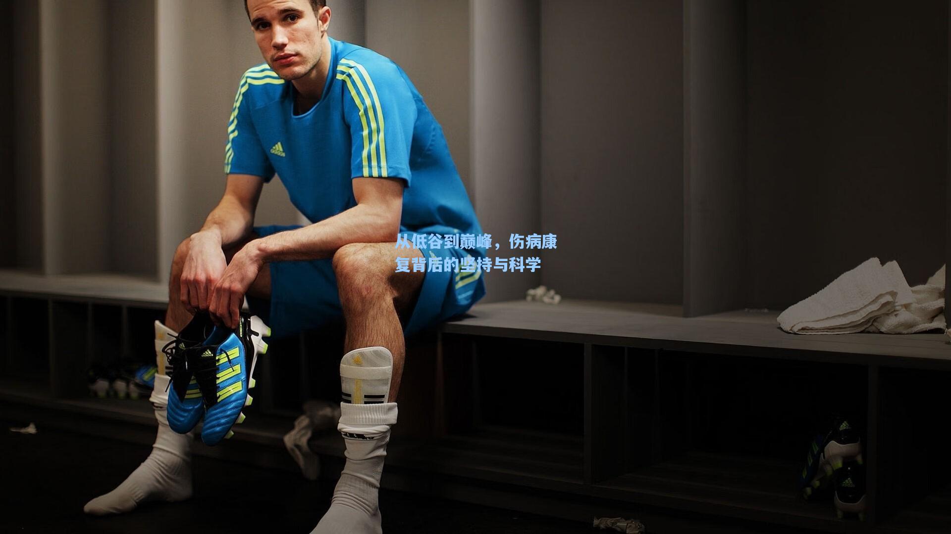从低谷到巅峰，伤病康复背后的坚持与科学