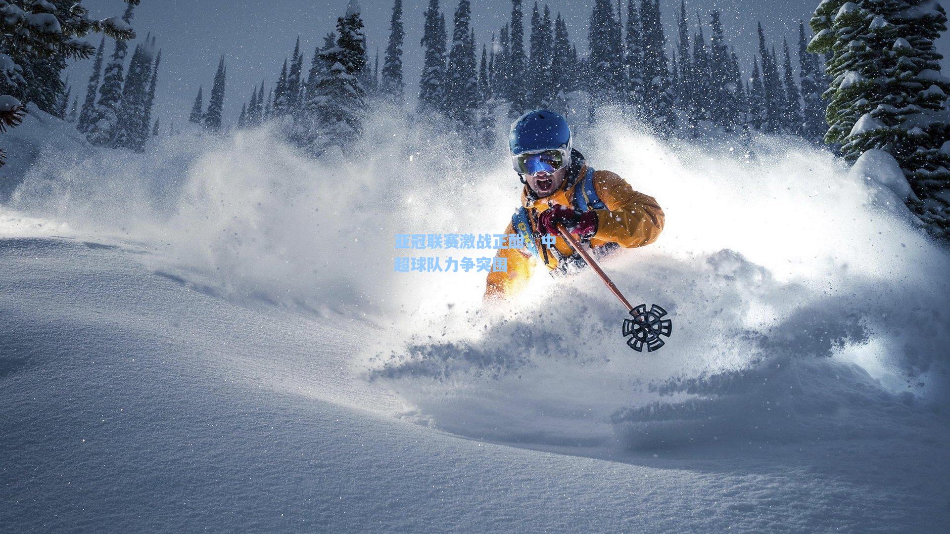 亚冠联赛激战正酣，中超球队力争突围