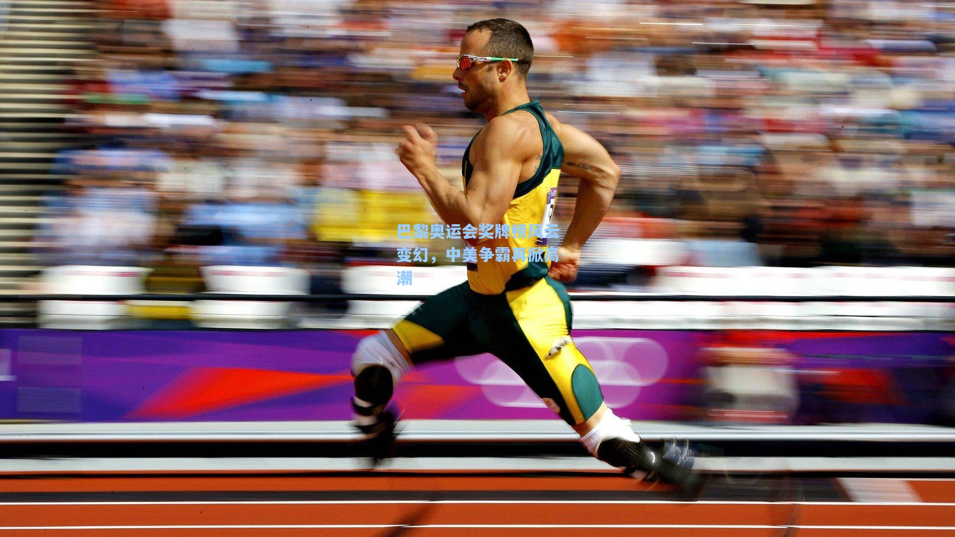 巴黎奥运会奖牌榜风云变幻，中美争霸再掀高潮