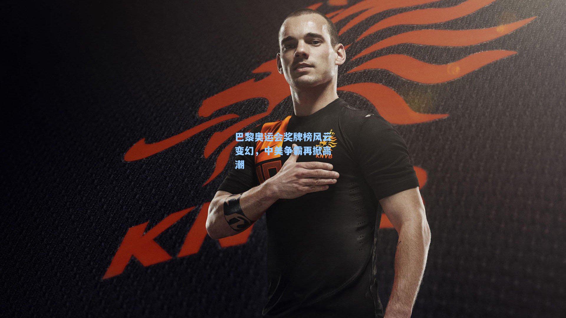 巴黎奥运会奖牌榜风云变幻，中美争霸再掀高潮