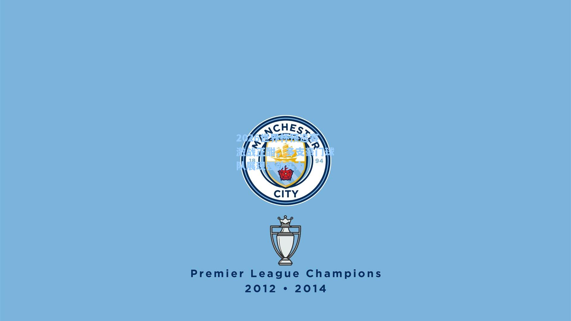 2026世界杯预选赛激战正酣，多支豪门球队展现强劲实力