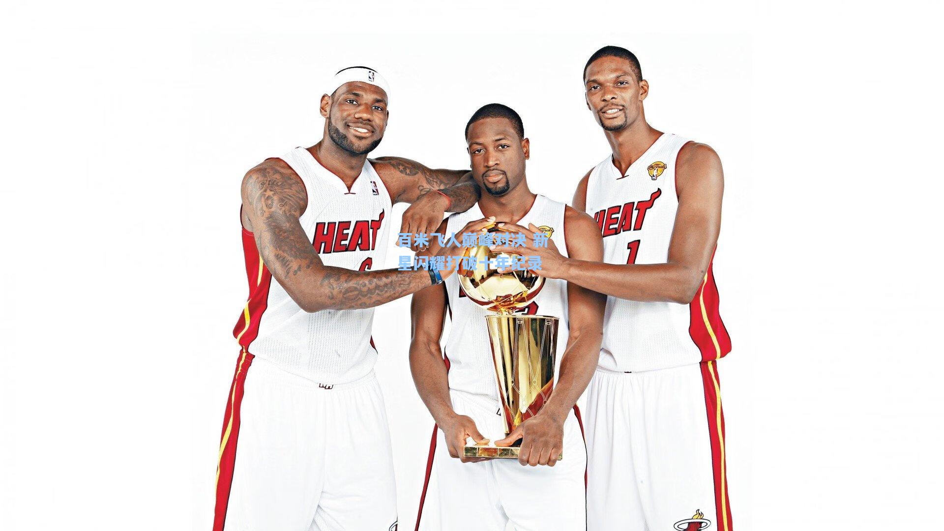 百米飞人巅峰对决 新星闪耀打破十年纪录