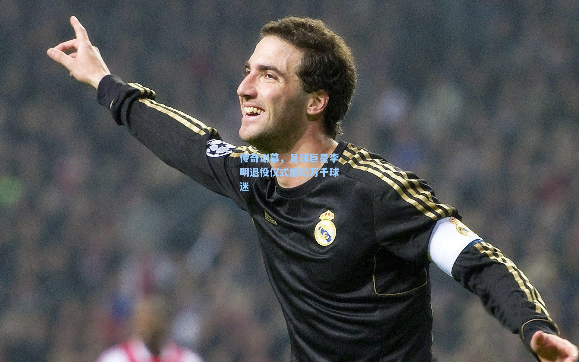 传奇谢幕，足球巨星李明退役仪式感动万千球迷