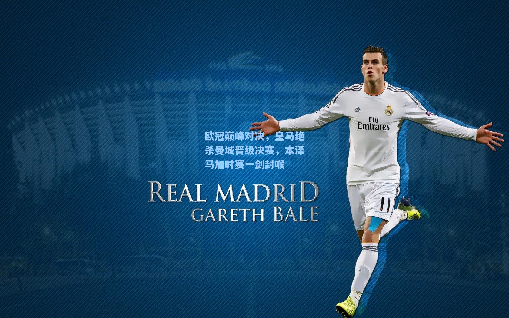 欧冠巅峰对决，皇马绝杀曼城晋级决赛，本泽马加时赛一剑封喉