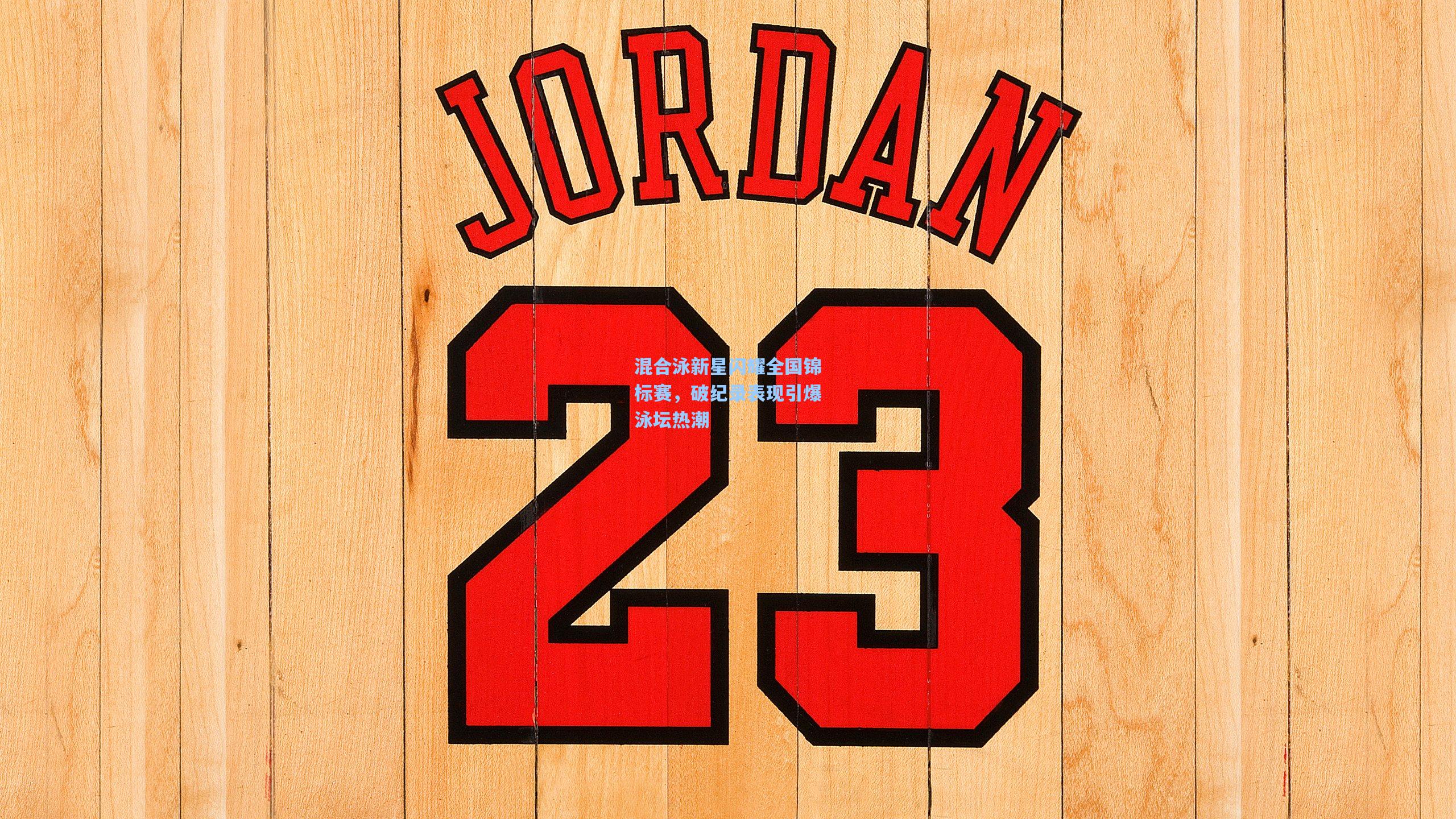 混合泳新星闪耀全国锦标赛，破纪录表现引爆泳坛热潮