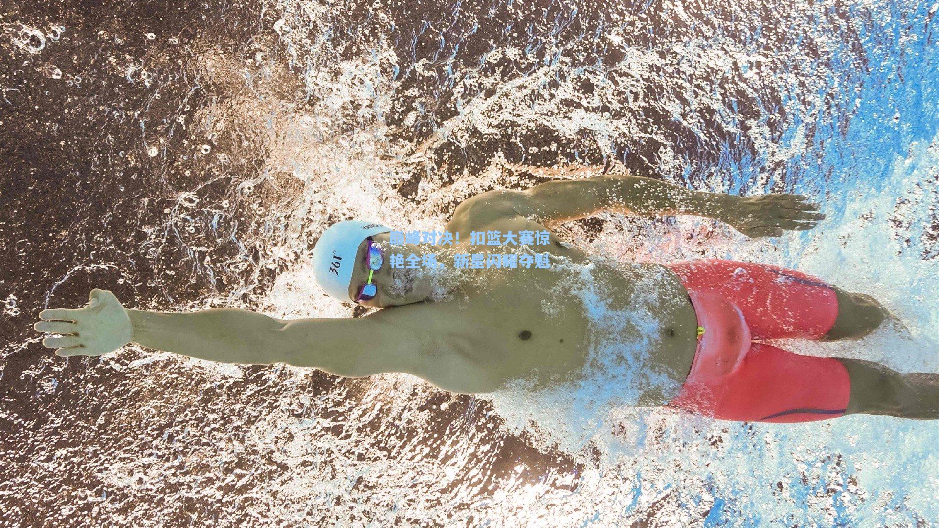 巅峰对决!扣篮大赛惊艳全场,新星闪耀夺魁