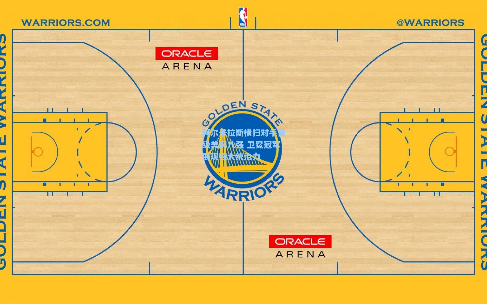 阿尔卡拉斯横扫对手晋级美网八强 卫冕冠军展现强大统治力