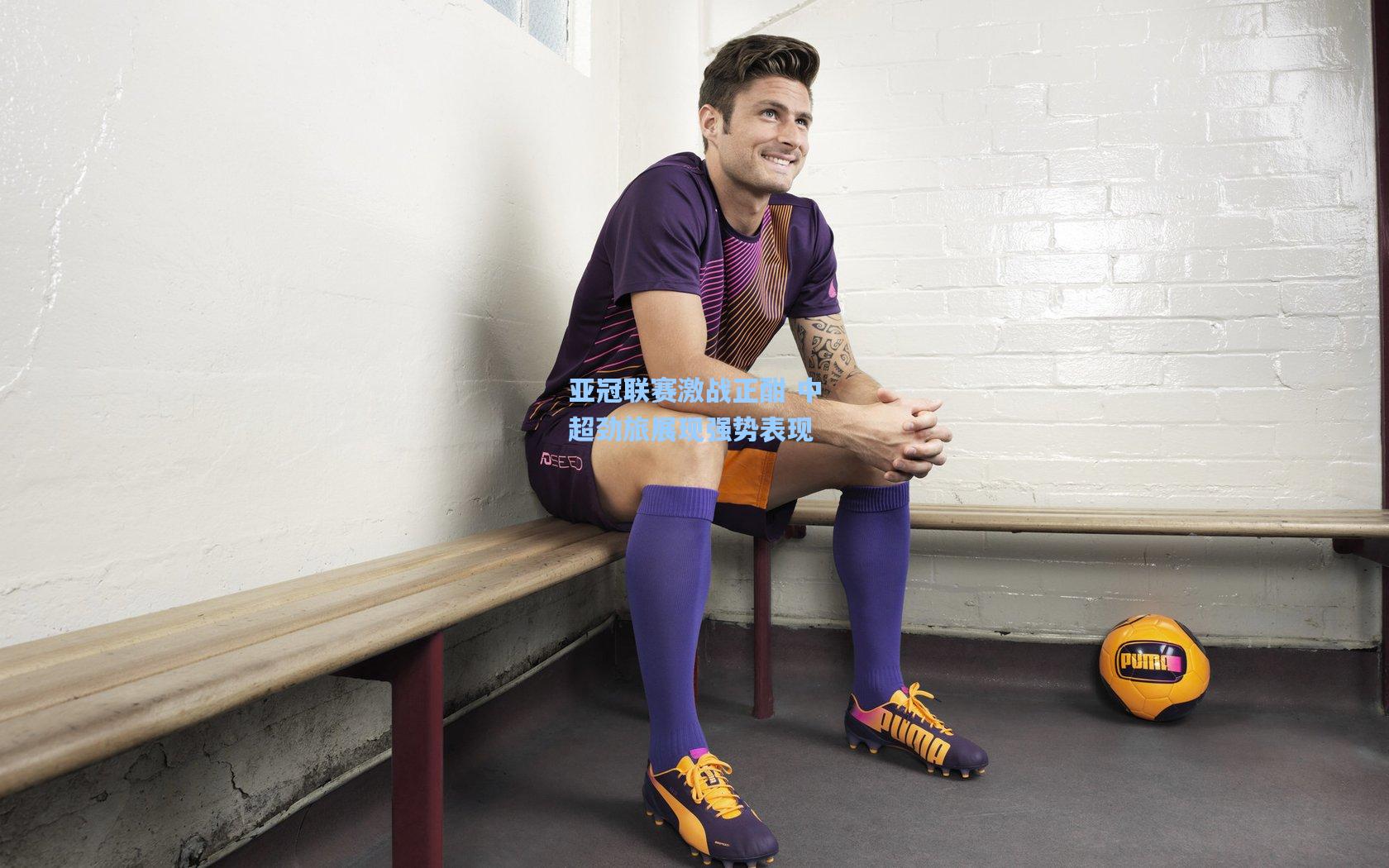 亚冠联赛激战正酣 中超劲旅展现强势表现