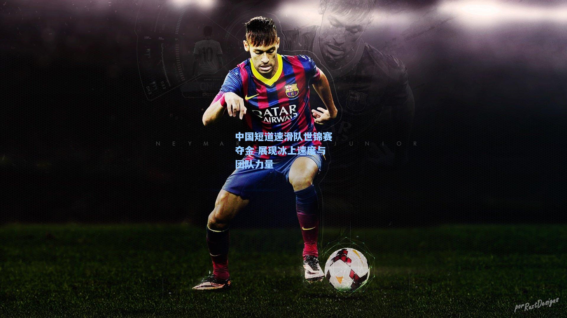 中国短道速滑队世锦赛夺金 展现冰上速度与团队力量