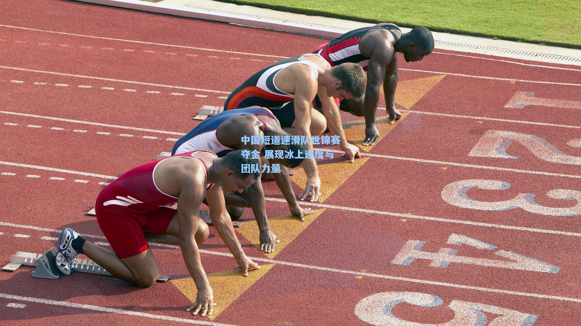 中国短道速滑队世锦赛夺金 展现冰上速度与团队力量