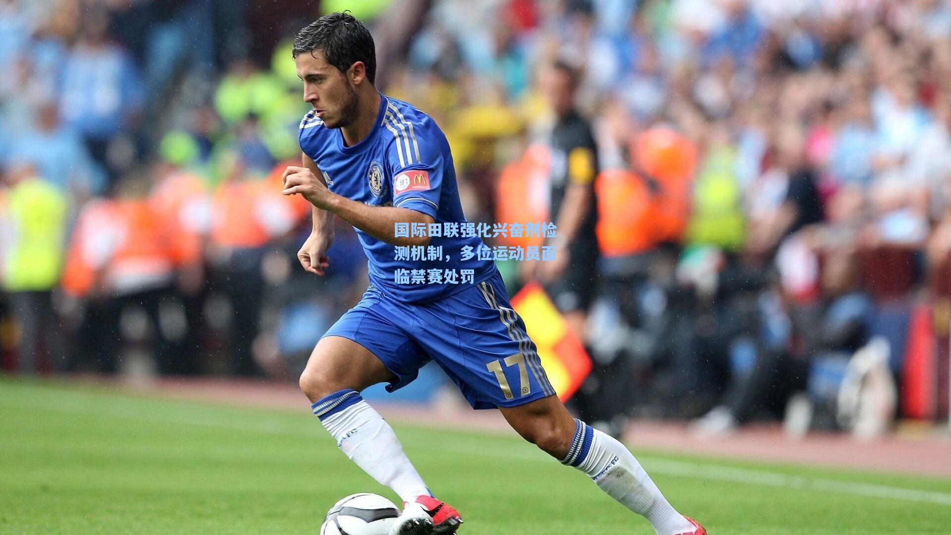 国际田联强化兴奋剂检测机制，多位运动员面临禁赛处罚