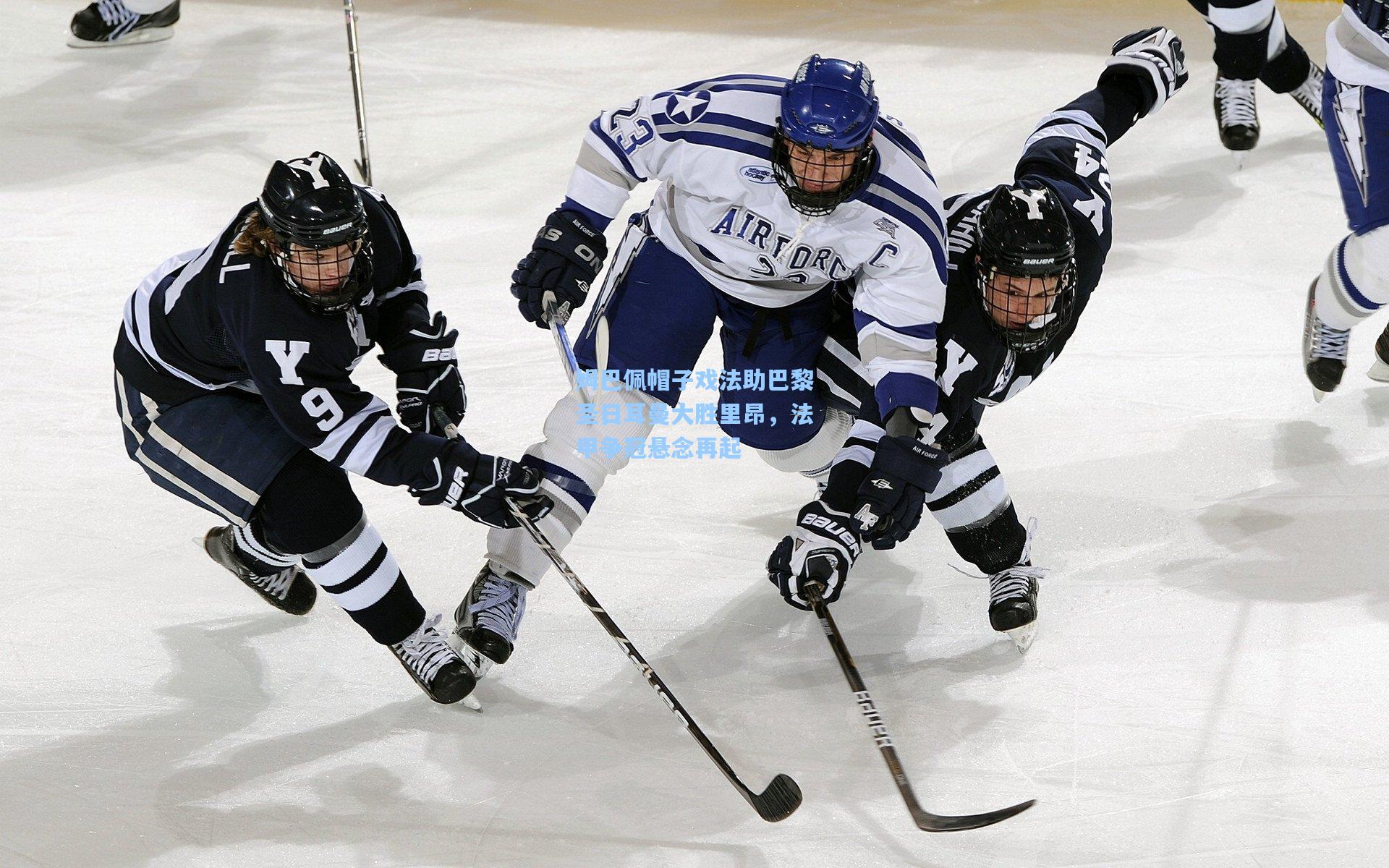 姆巴佩帽子戏法助巴黎圣日耳曼大胜里昂，法甲争冠悬念再起