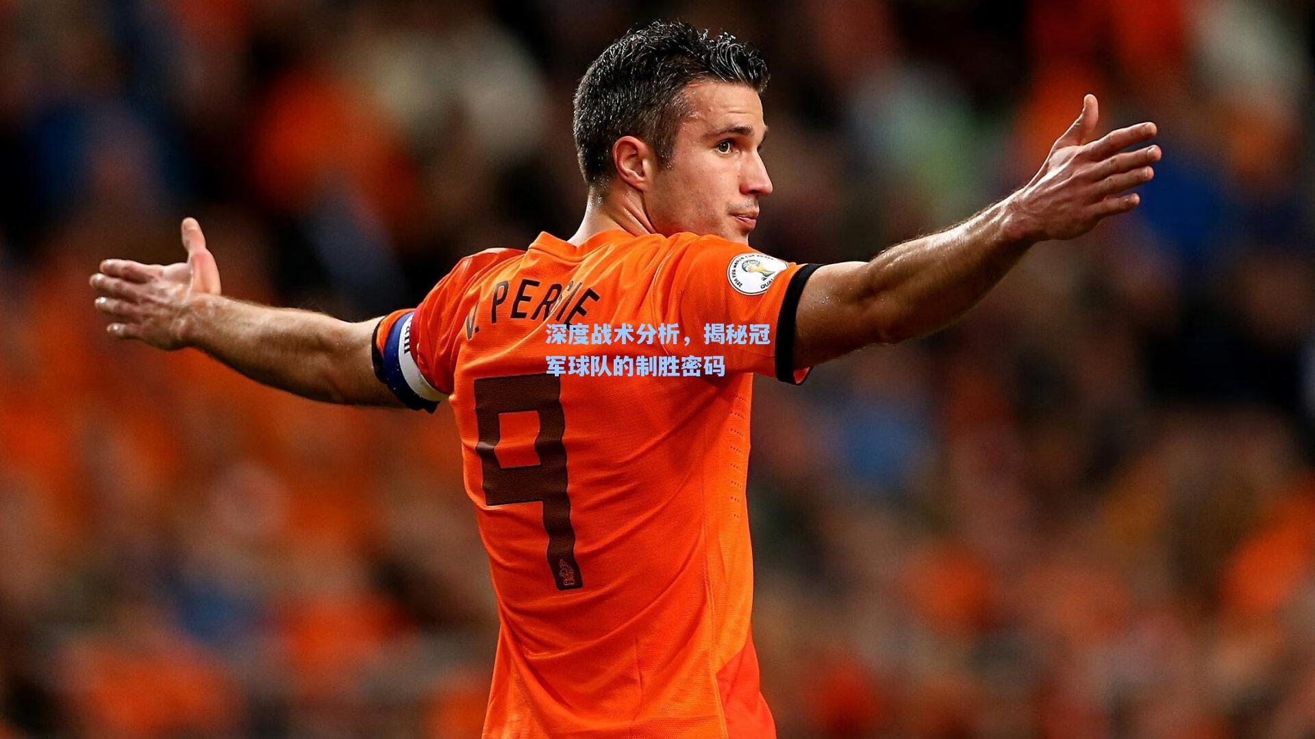 深度战术分析，揭秘冠军球队的制胜密码