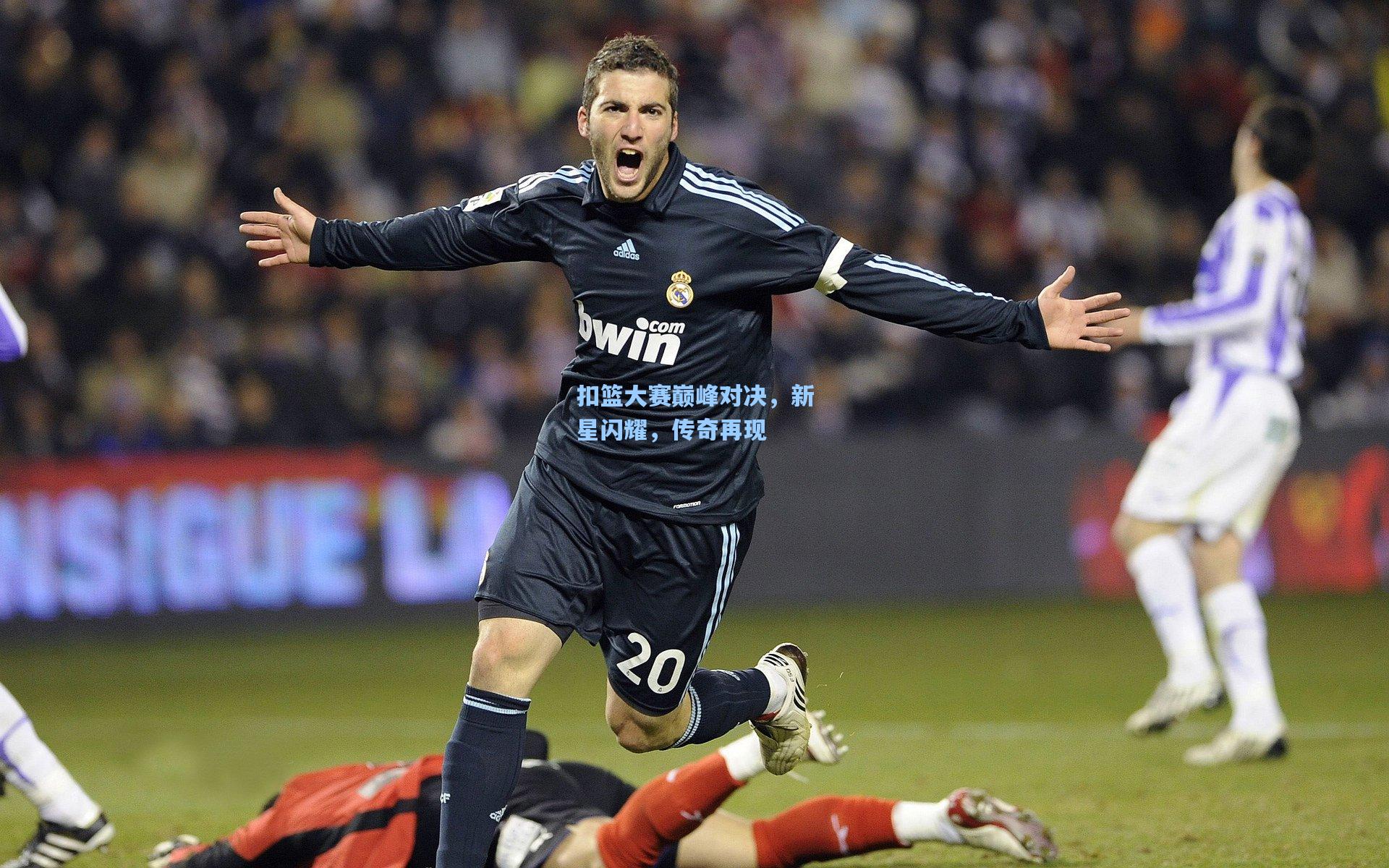 扣篮大赛巅峰对决，新星闪耀，传奇再现