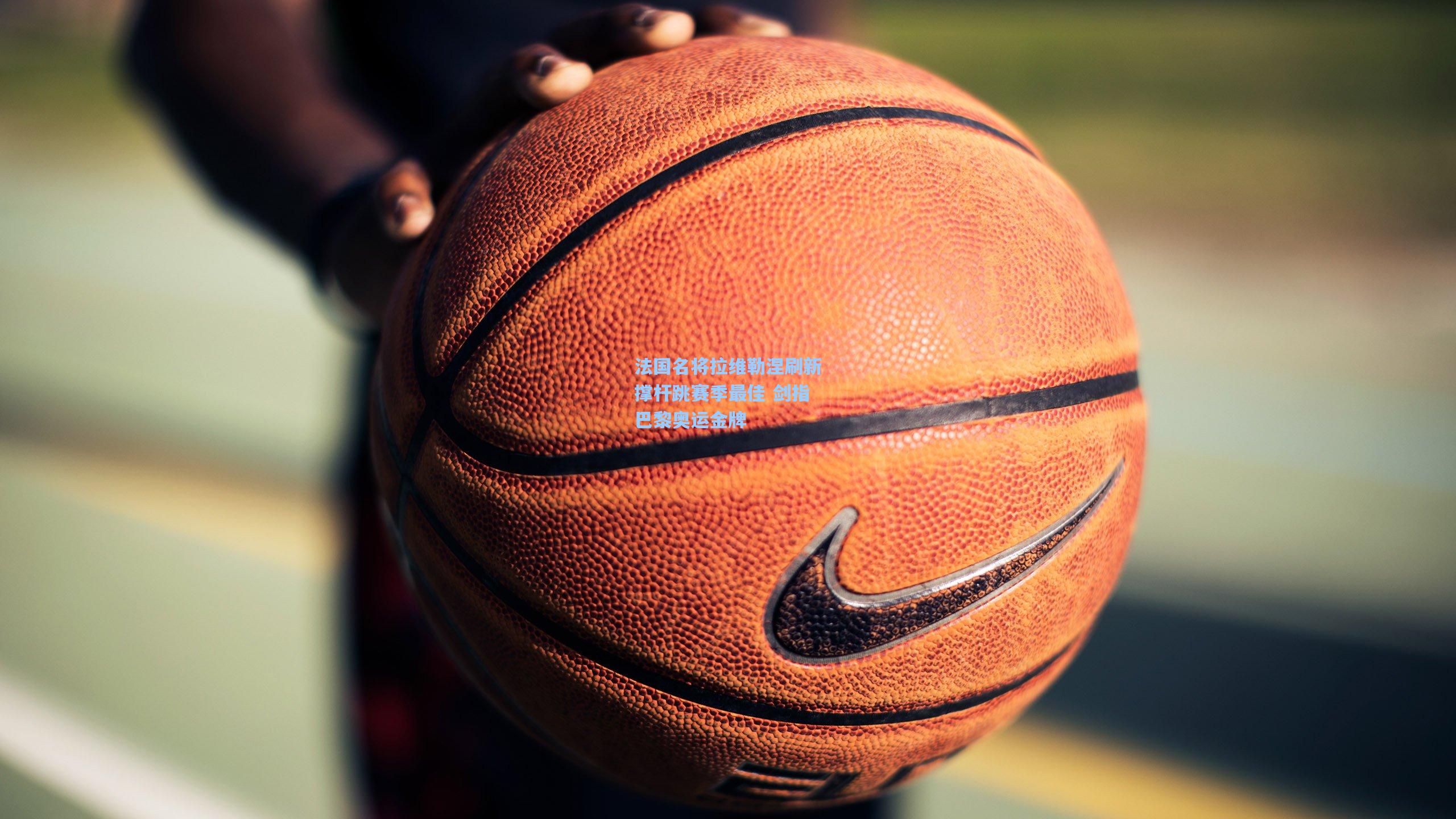 法国名将拉维勒涅刷新撑杆跳赛季最佳 剑指巴黎奥运金牌