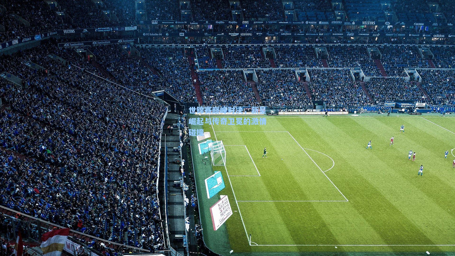 世锦赛巅峰对决，新星崛起与传奇卫冕的激情碰撞