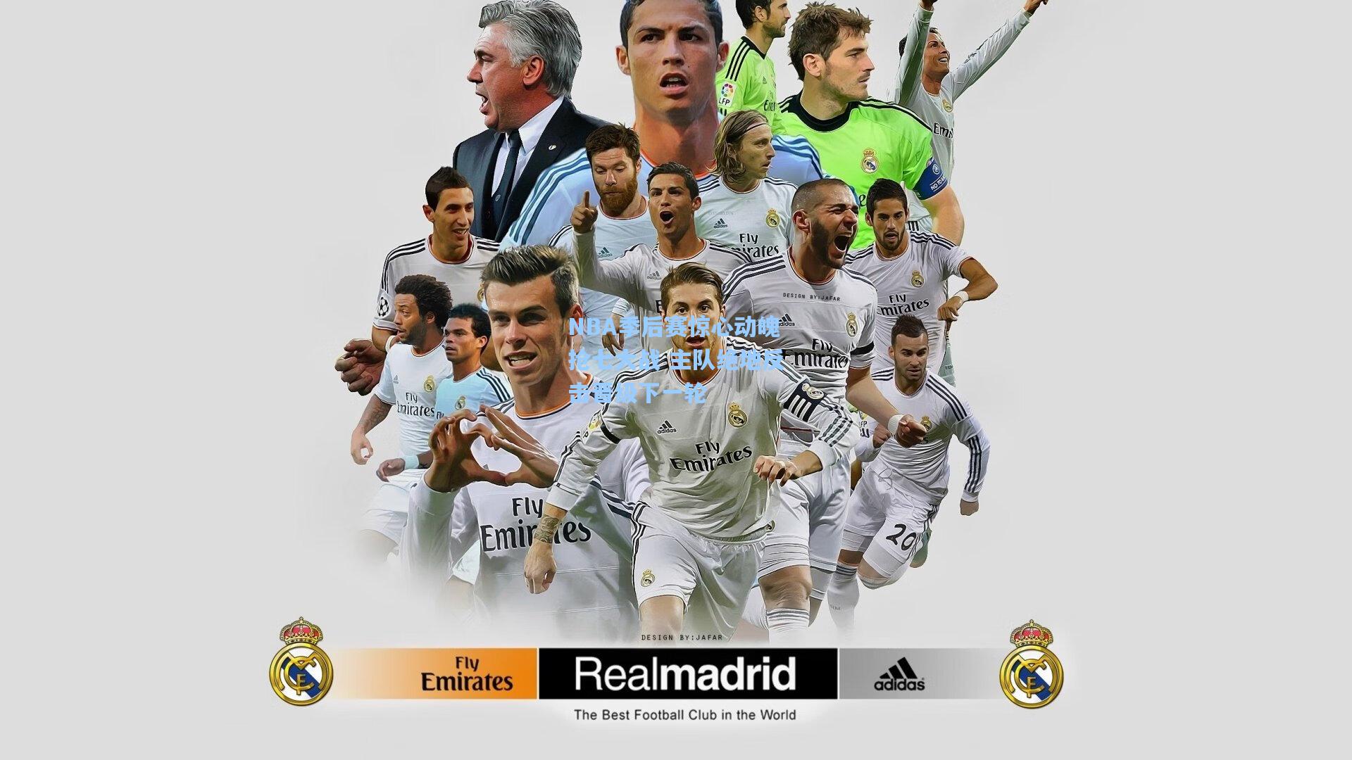 NBA季后赛惊心动魄抢七大战 主队绝地反击晋级下一轮