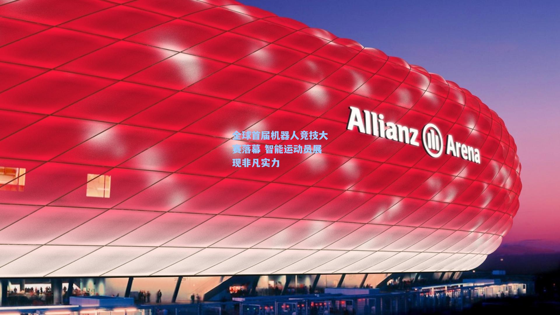 全球首届机器人竞技大赛落幕 智能运动员展现非凡实力