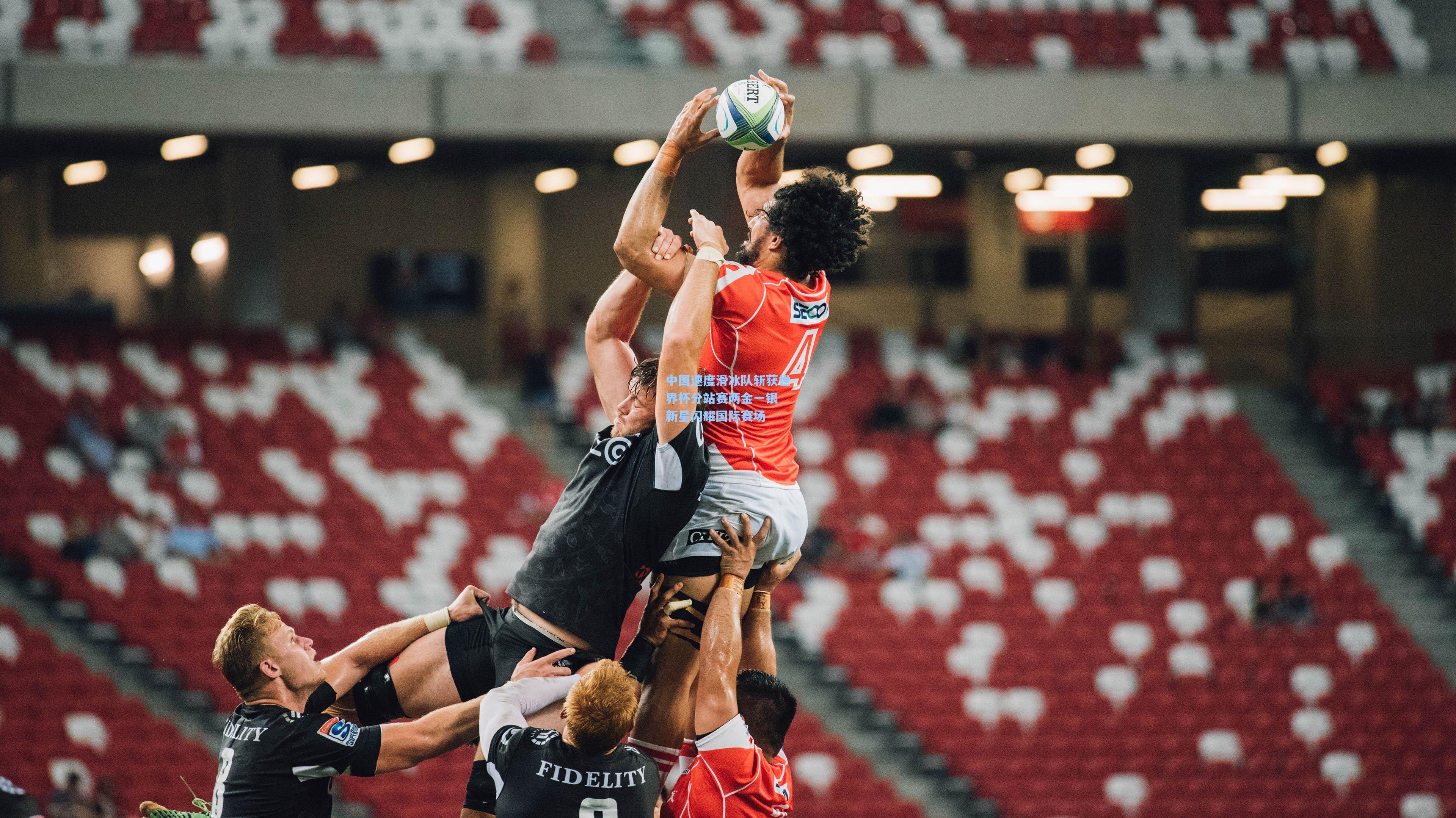 中国速度滑冰队斩获世界杯分站赛两金一银 新星闪耀国际赛场