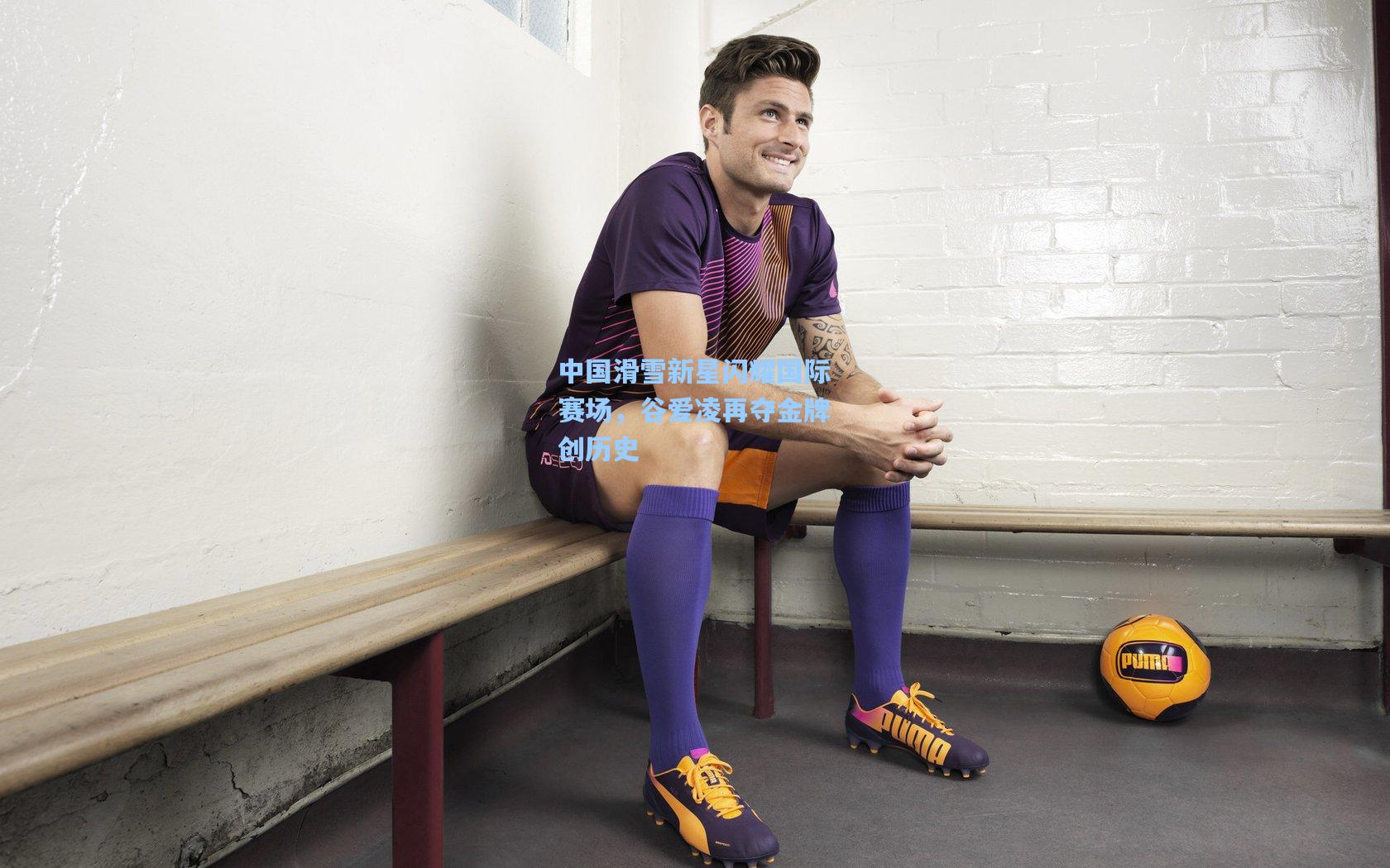 中国滑雪新星闪耀国际赛场，谷爱凌再夺金牌创历史