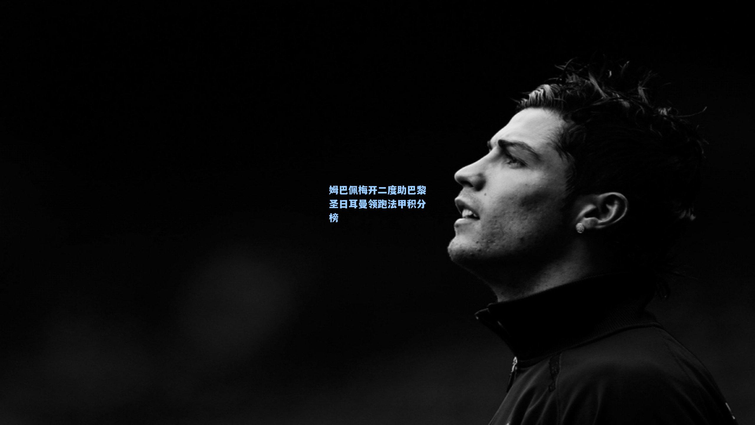 姆巴佩梅开二度助巴黎圣日耳曼领跑法甲积分榜