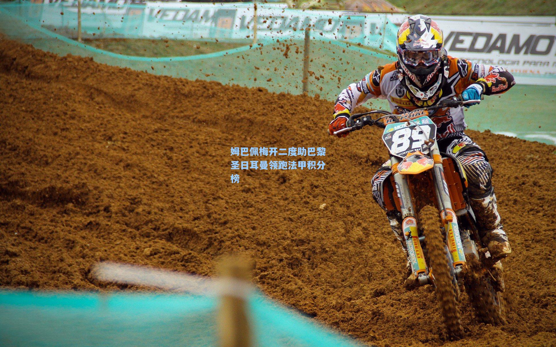 姆巴佩梅开二度助巴黎圣日耳曼领跑法甲积分榜