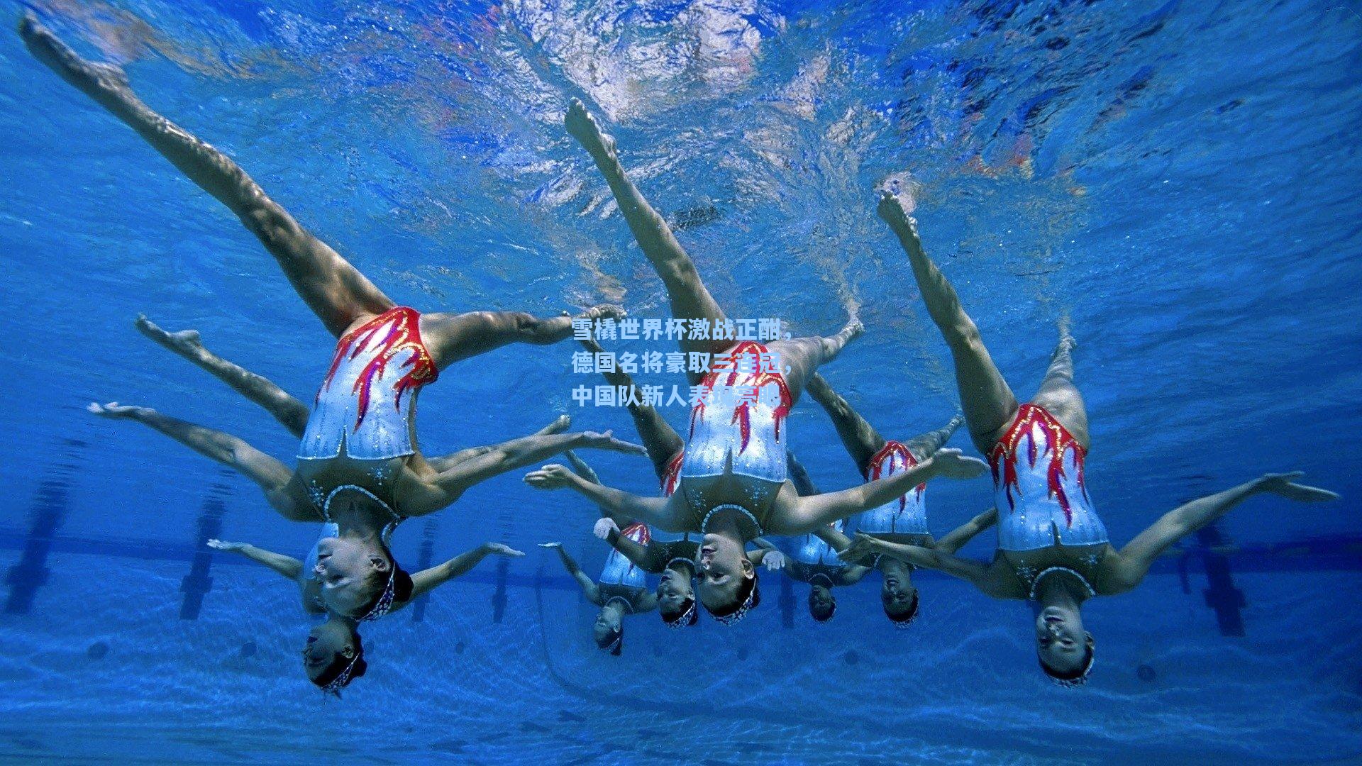 雪橇世界杯激战正酣，德国名将豪取三连冠，中国队新人表现亮眼