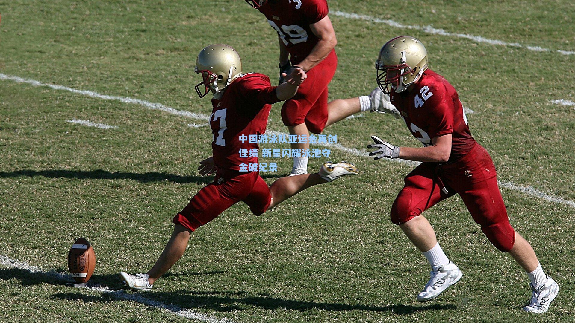 中国游泳队亚运会再创佳绩 新星闪耀泳池夺金破纪录