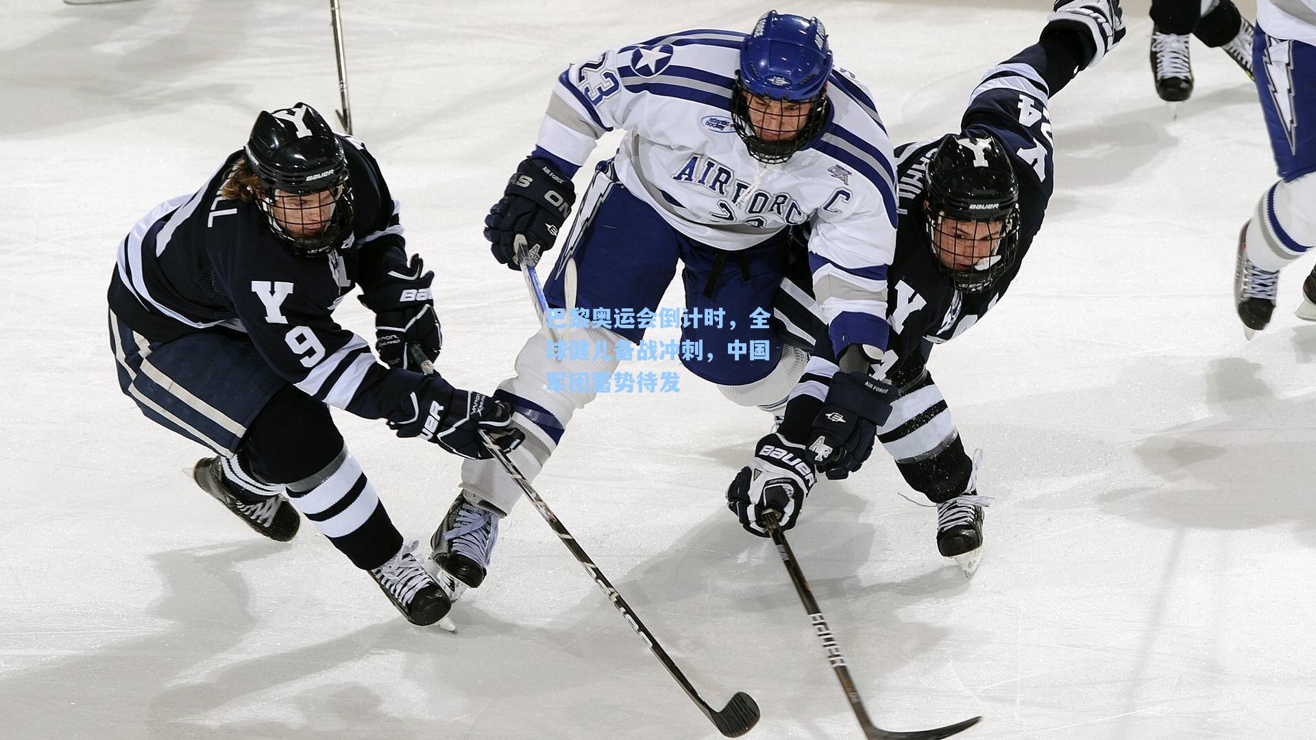 巴黎奥运会倒计时，全球健儿备战冲刺，中国军团蓄势待发