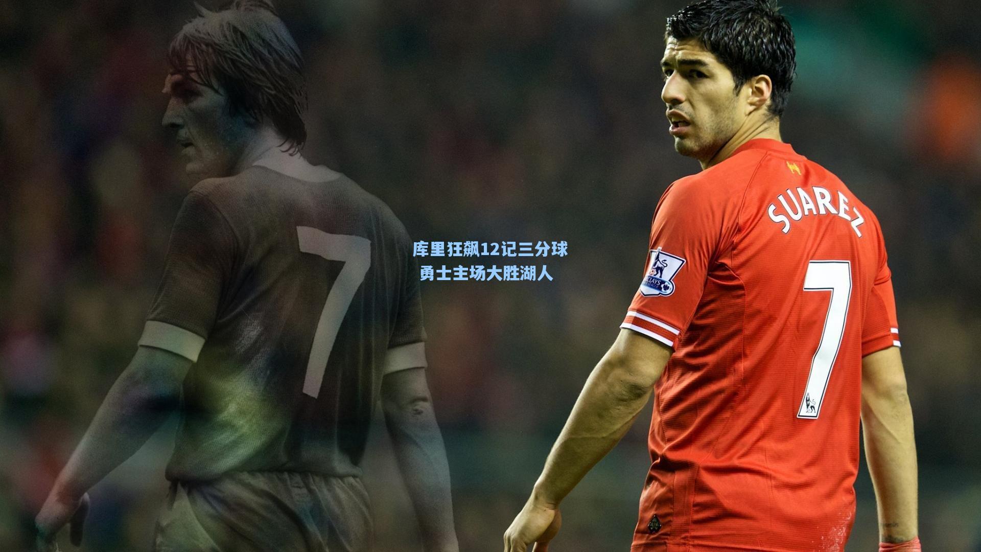 库里狂飙12记三分球 勇士主场大胜湖人