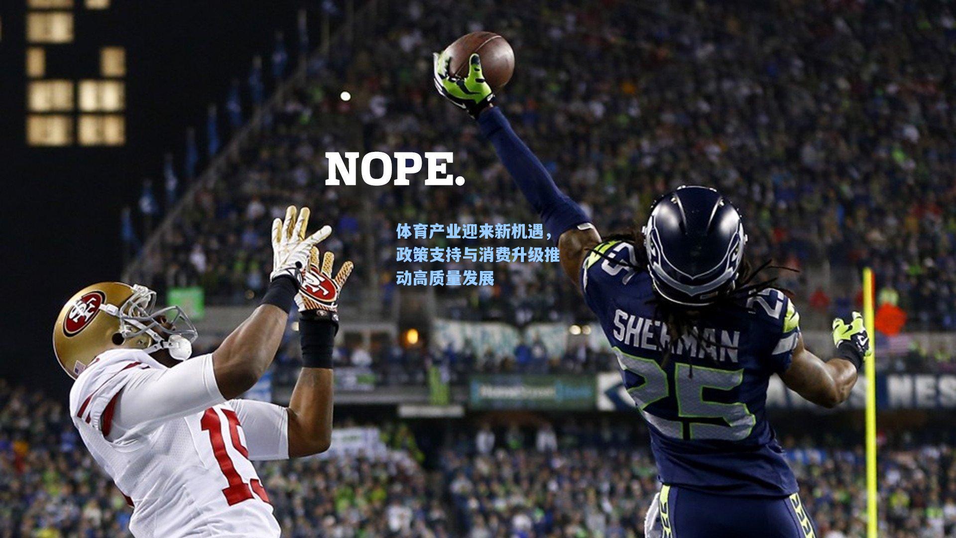 体育产业迎来新机遇，政策支持与消费升级推动高质量发展